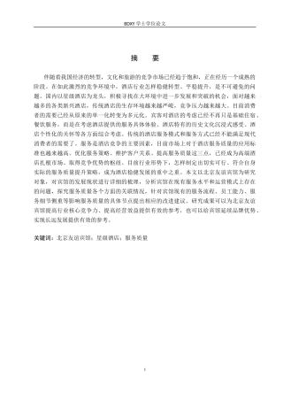 26年WP会展经济与管理 北京友谊宾馆服务质量提升策略研究4.31-AI15.53_1全日制(15716字).docx