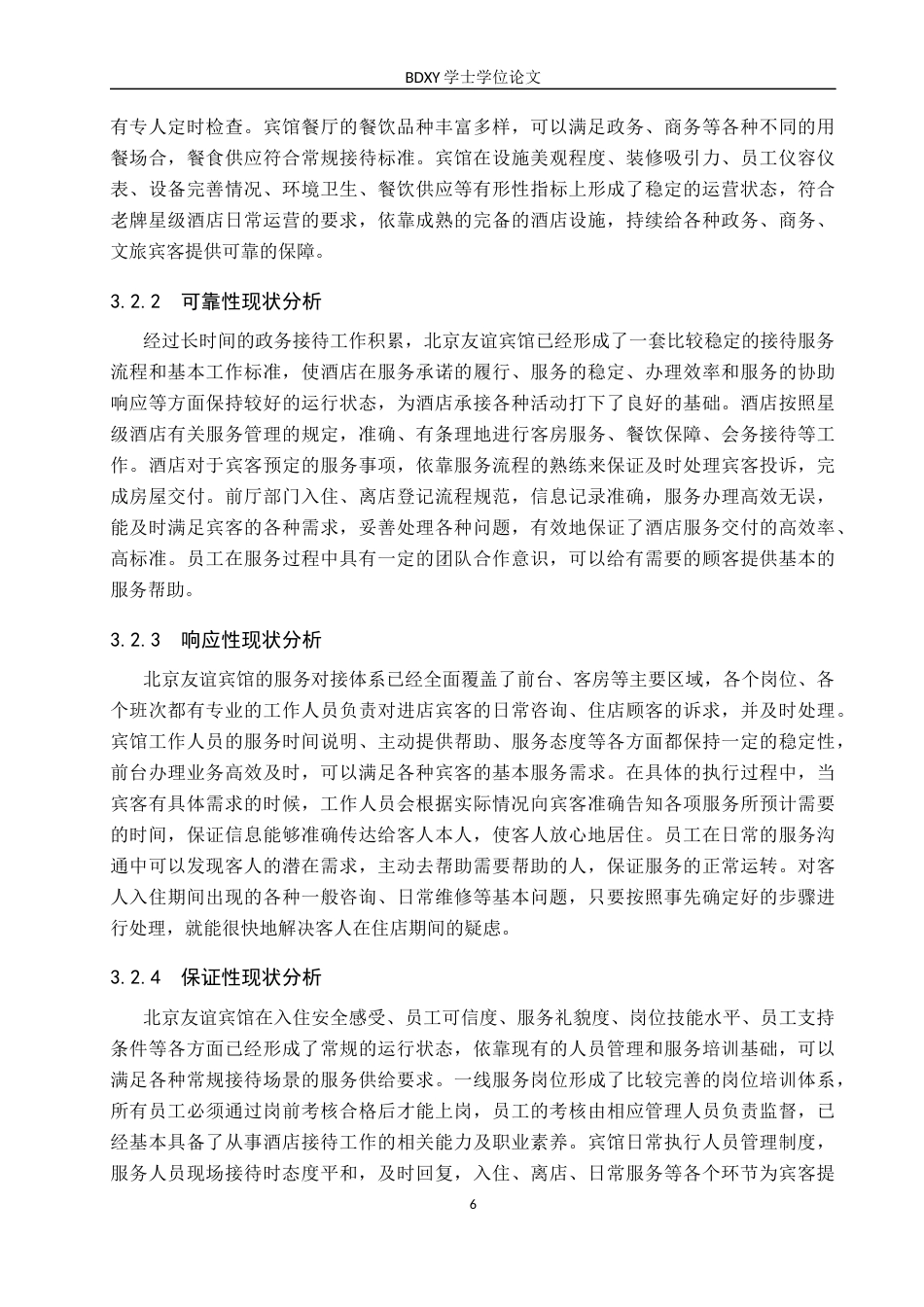 26年WP会展经济与管理 北京友谊宾馆服务质量提升策略研究4.31-AI15.53_1全日制(15716字).docx_第10页