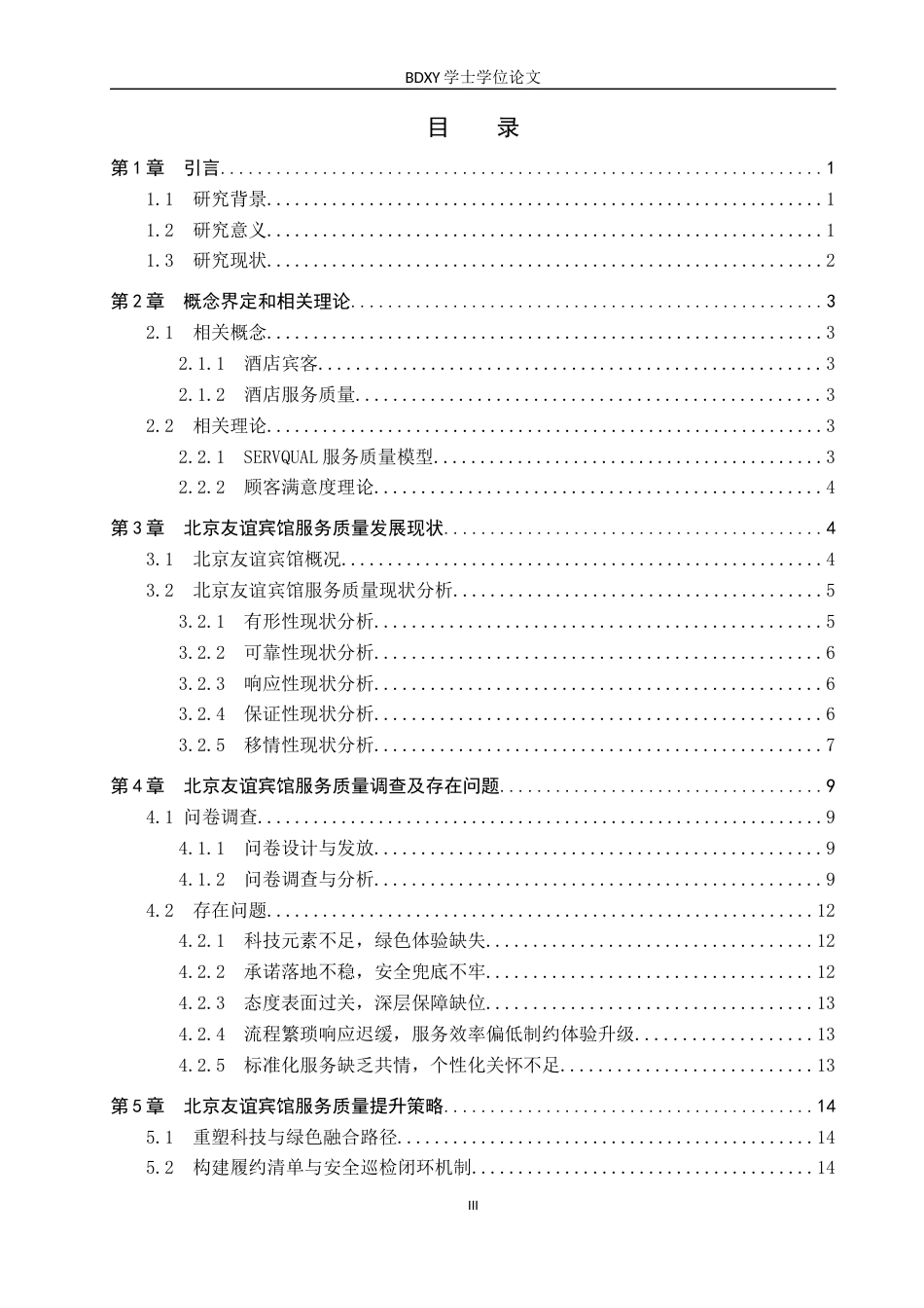 26年WP会展经济与管理 北京友谊宾馆服务质量提升策略研究4.31-AI15.53_1全日制(15716字).docx_第3页