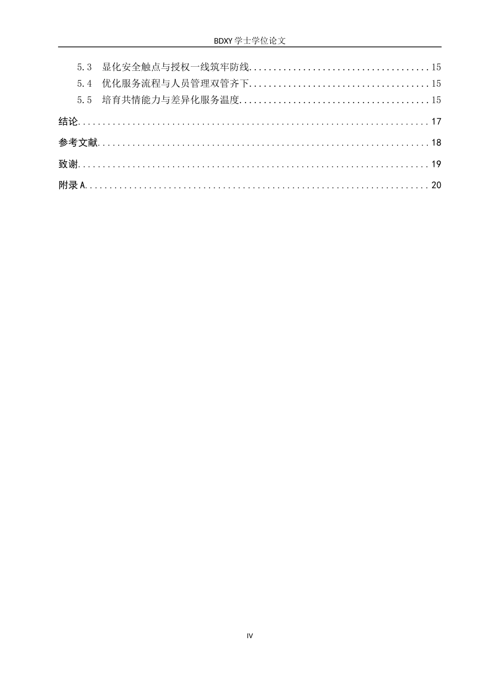 26年WP会展经济与管理 北京友谊宾馆服务质量提升策略研究4.31-AI15.53_1全日制(15716字).docx_第4页