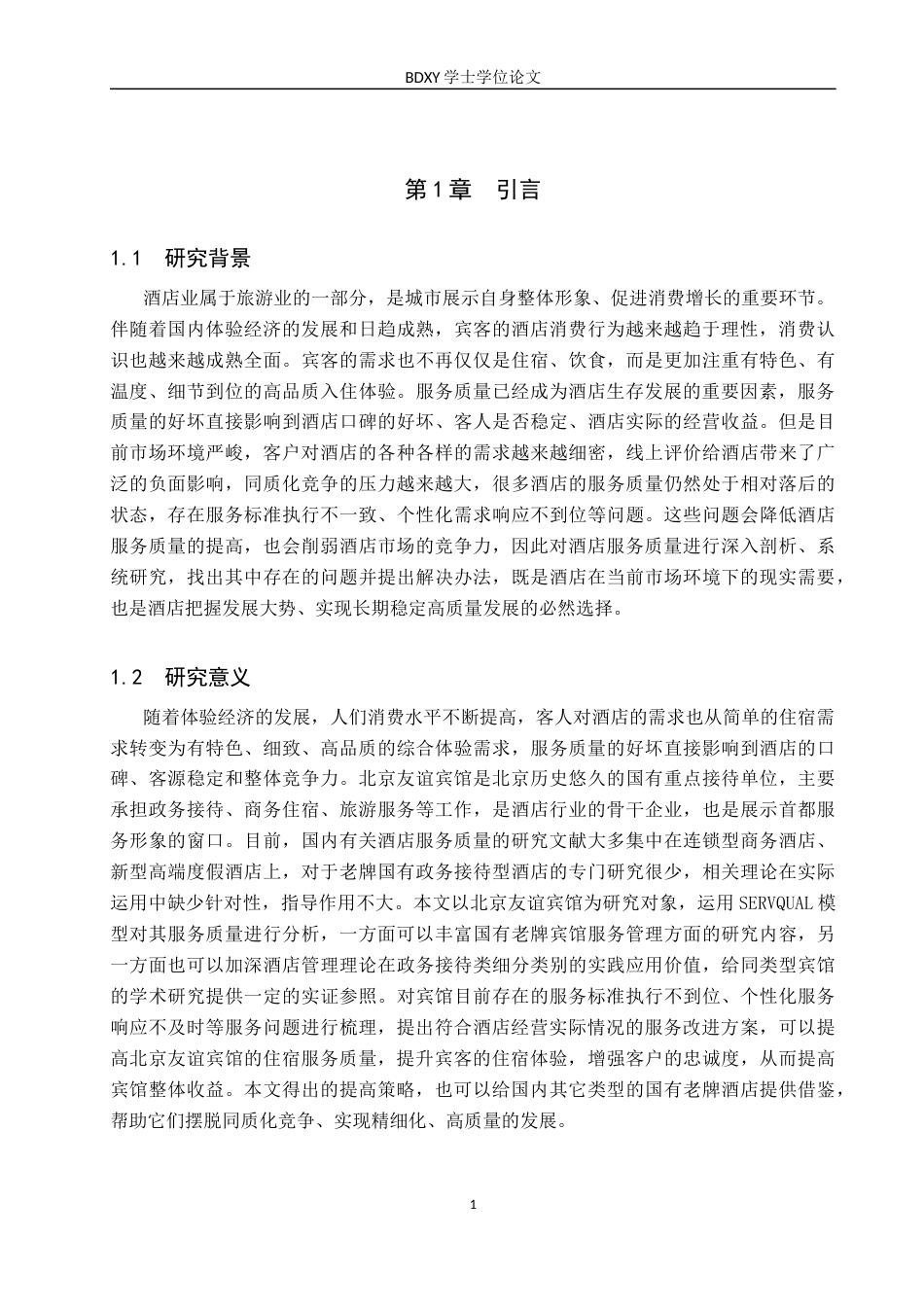 26年WP会展经济与管理 北京友谊宾馆服务质量提升策略研究4.31-AI15.53_1全日制(15716字).docx_第5页