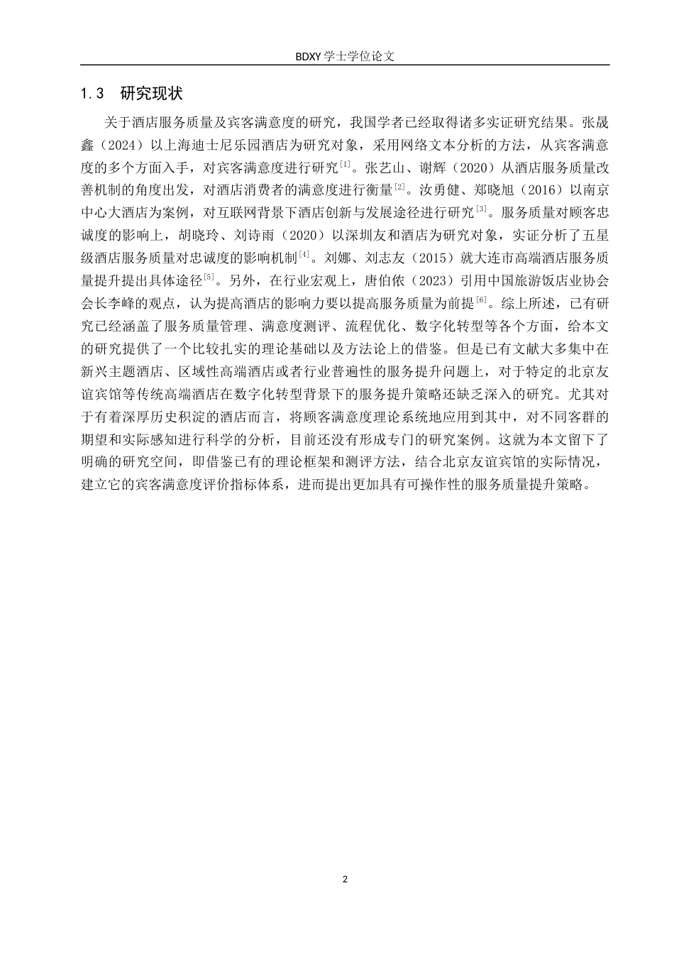 26年WP会展经济与管理 北京友谊宾馆服务质量提升策略研究4.31-AI15.53_1全日制(15716字).docx_第6页
