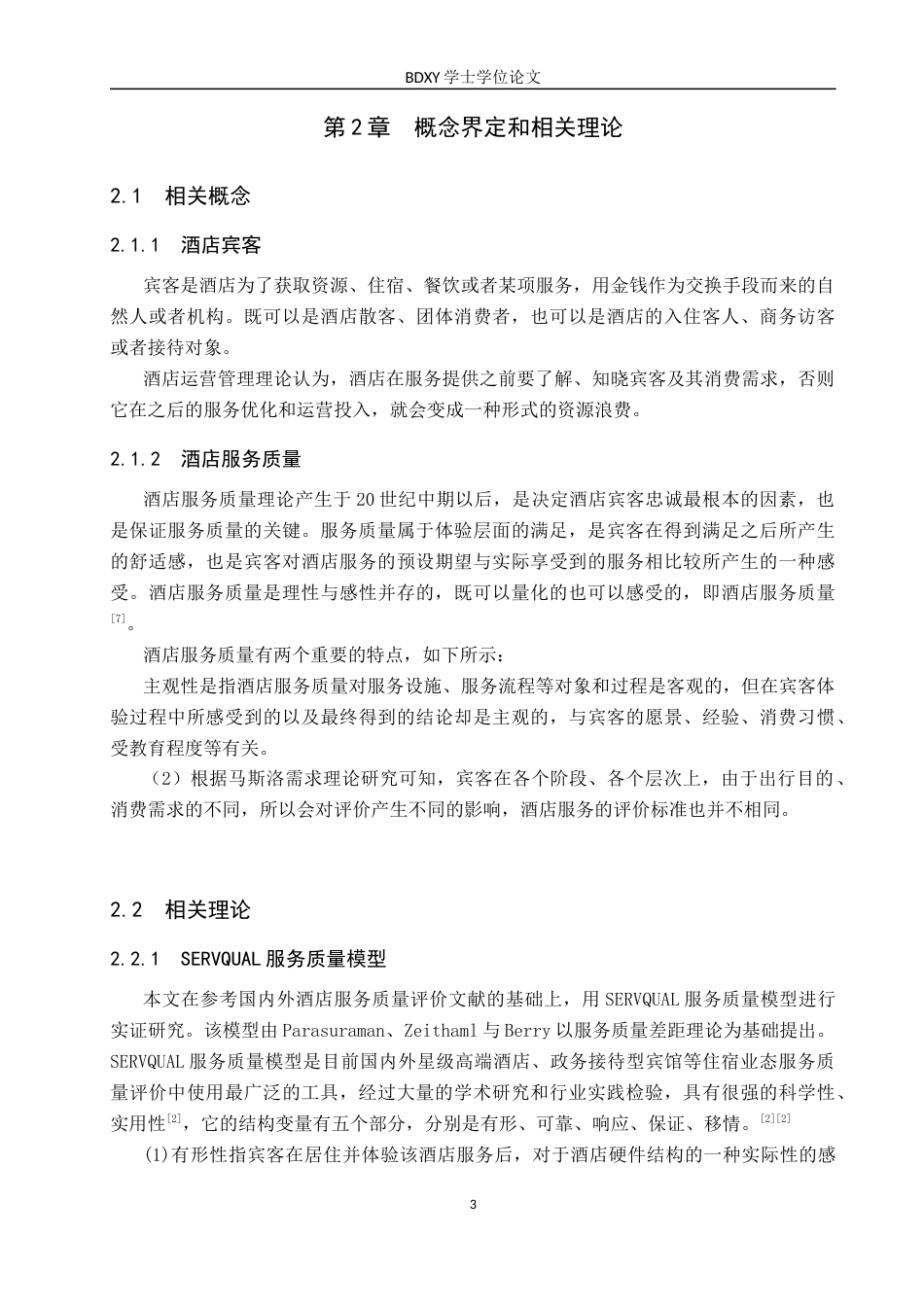 26年WP会展经济与管理 北京友谊宾馆服务质量提升策略研究4.31-AI15.53_1全日制(15716字).docx_第7页