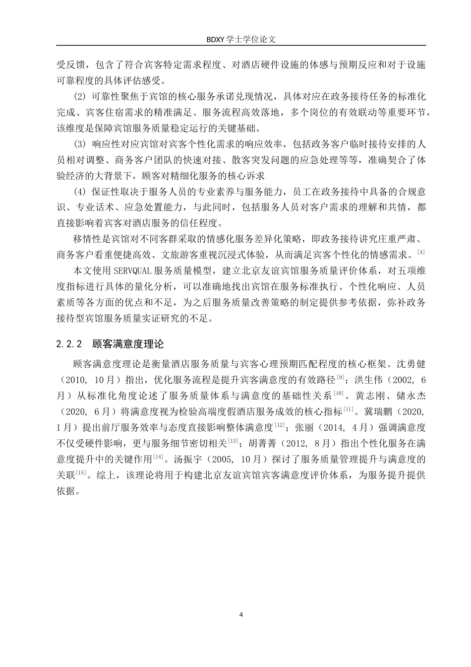 26年WP会展经济与管理 北京友谊宾馆服务质量提升策略研究4.31-AI15.53_1全日制(15716字).docx_第8页