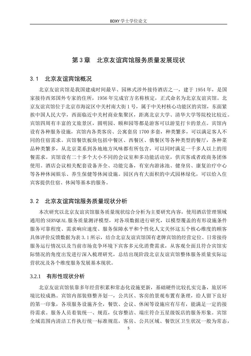 26年WP会展经济与管理 北京友谊宾馆服务质量提升策略研究4.31-AI15.53_1全日制(15716字).docx_第9页