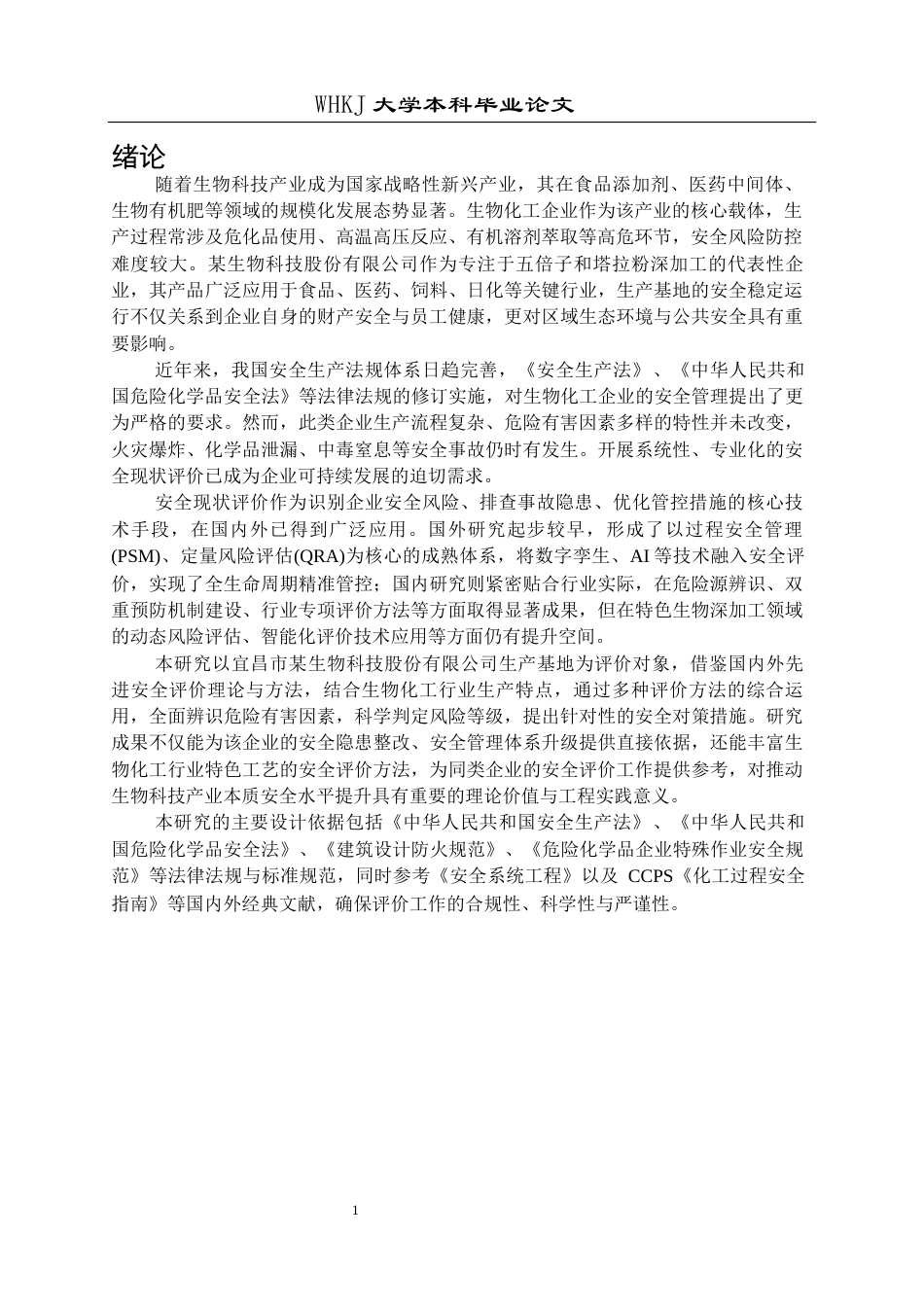 26年WP安全工程 某生物科技公司生产现状安全评价22.09-AI27.52全日(18676字).docx_第5页
