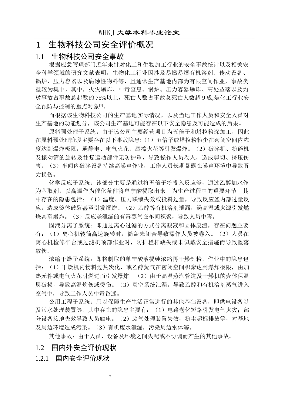 26年WP安全工程 某生物科技公司生产现状安全评价22.09-AI27.52全日(18676字).docx_第6页
