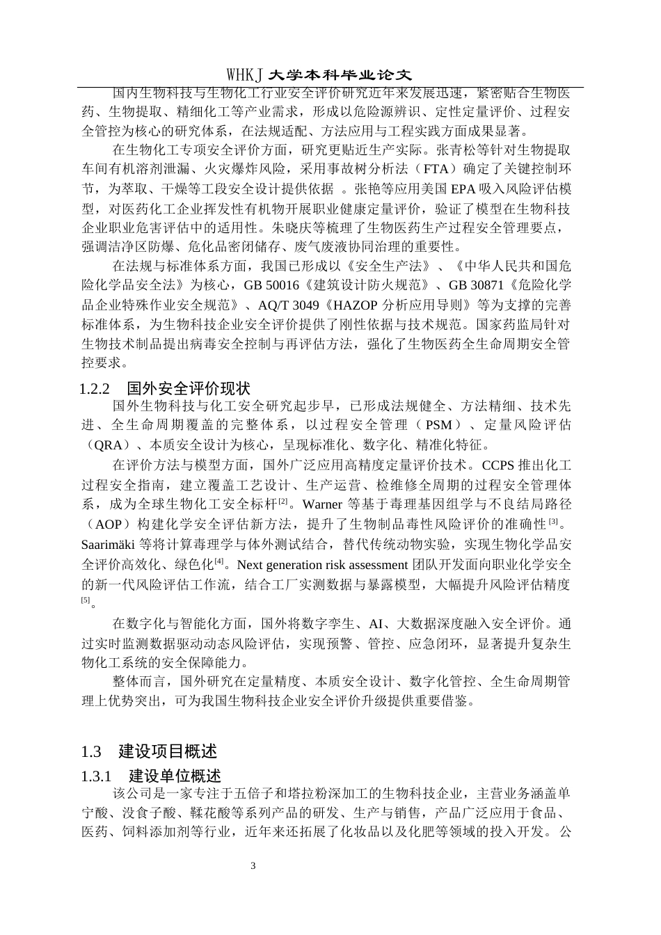 26年WP安全工程 某生物科技公司生产现状安全评价22.09-AI27.52全日(18676字).docx_第7页
