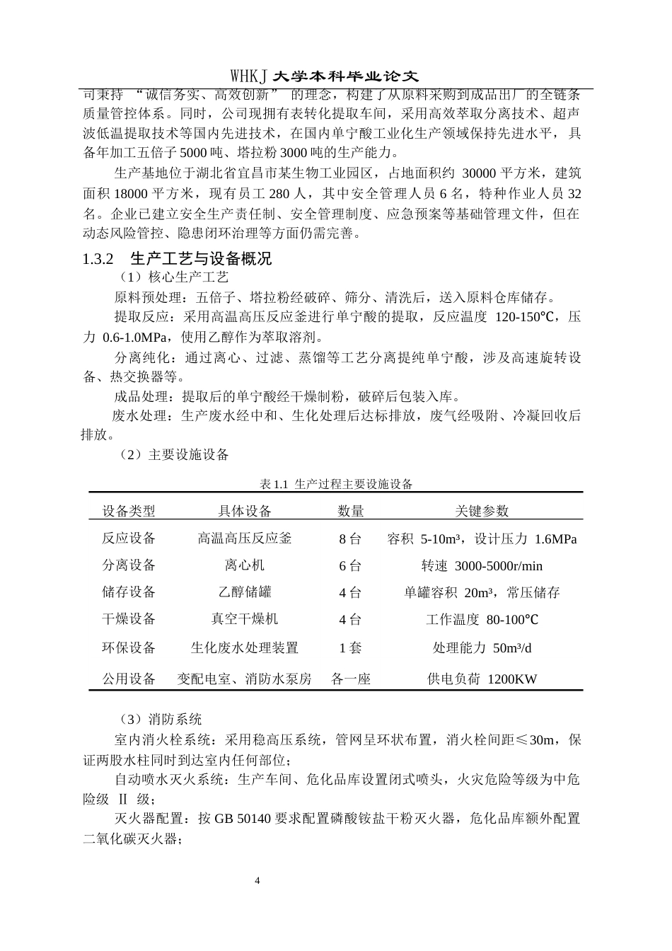 26年WP安全工程 某生物科技公司生产现状安全评价22.09-AI27.52全日(18676字).docx_第8页