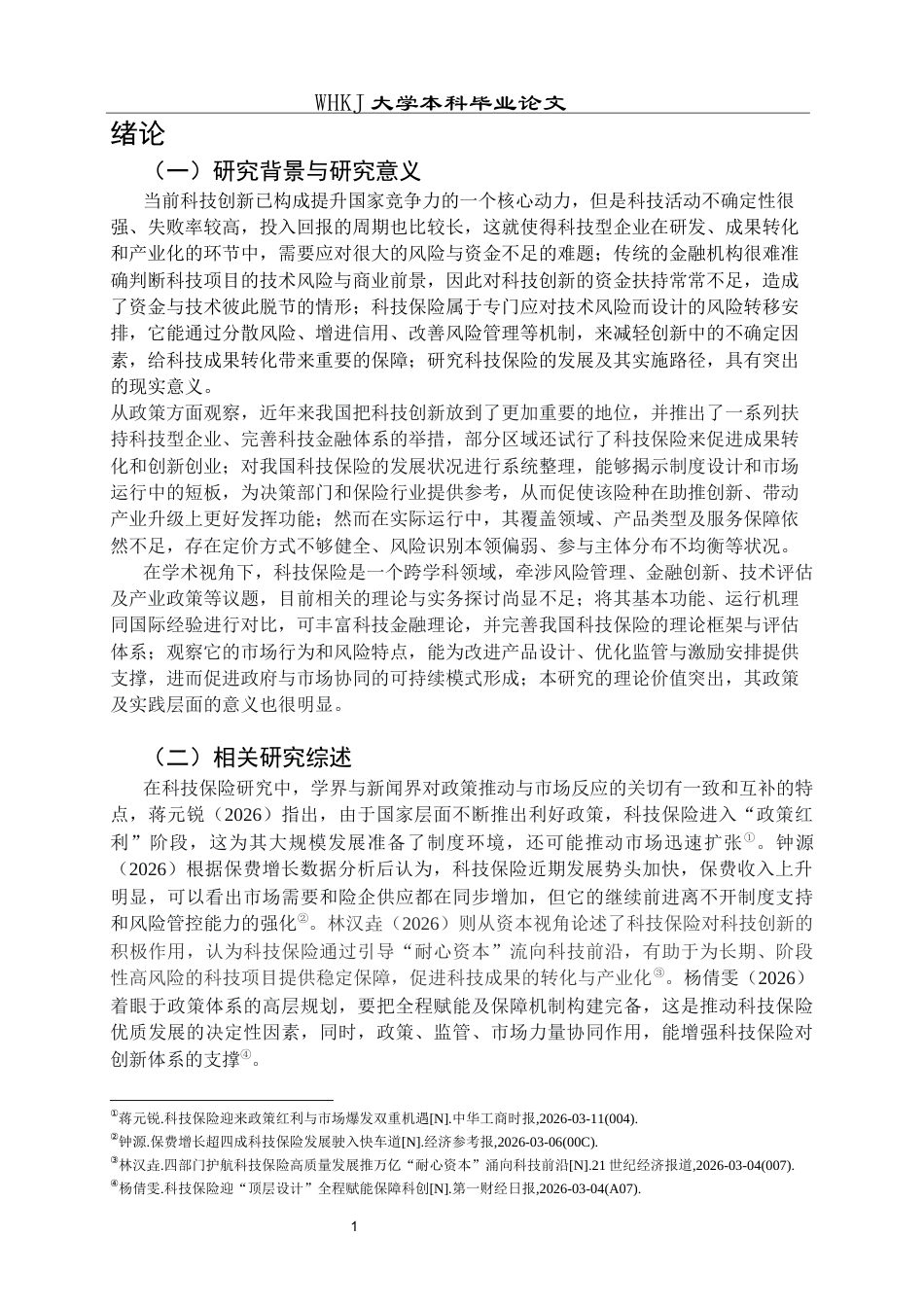26年WP投资学 我国科技保险发展的现状分析1.48-AI全日(22589字).docx_第4页
