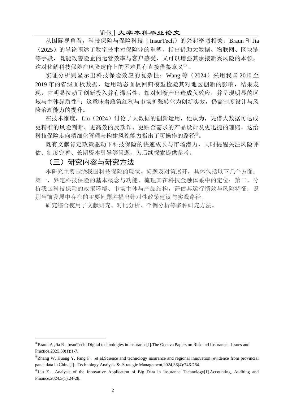 26年WP投资学 我国科技保险发展的现状分析1.48-AI全日(22589字).docx_第5页