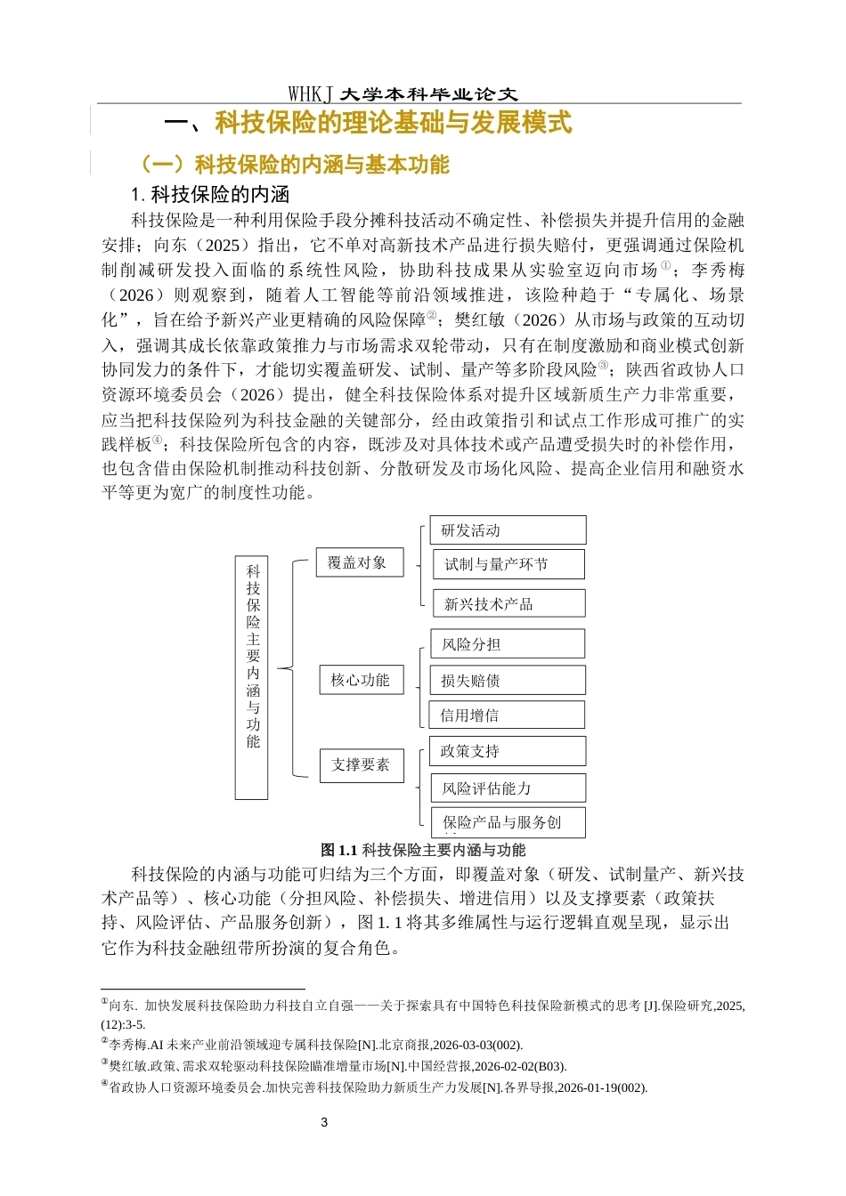 26年WP投资学 我国科技保险发展的现状分析1.48-AI全日(22589字).docx_第6页