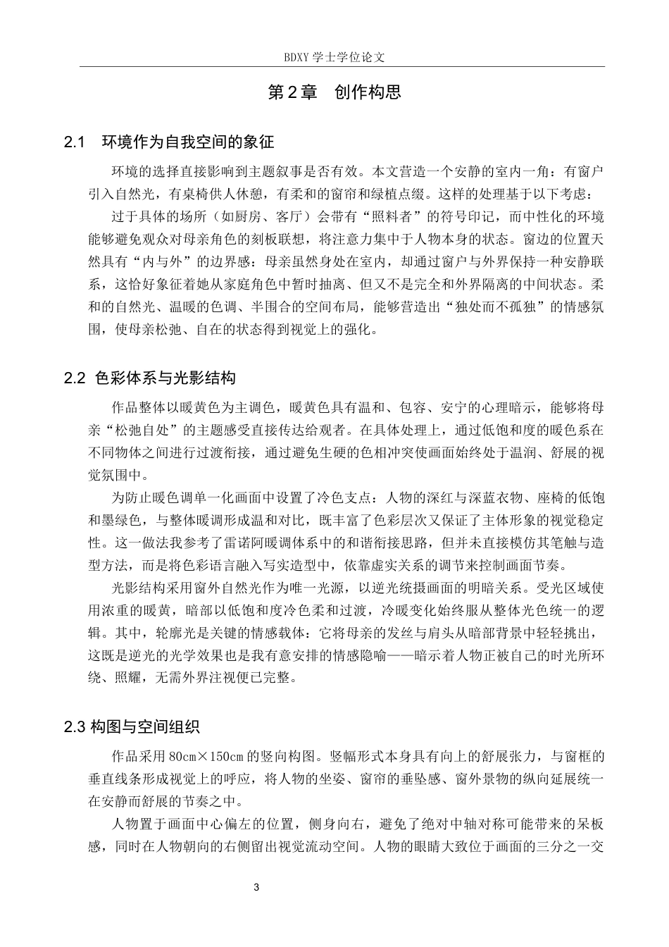 26年WP绘画 毕业创作《属于她的时刻》论述报告0.51-AI21.98全日制(7123字).docx_第6页