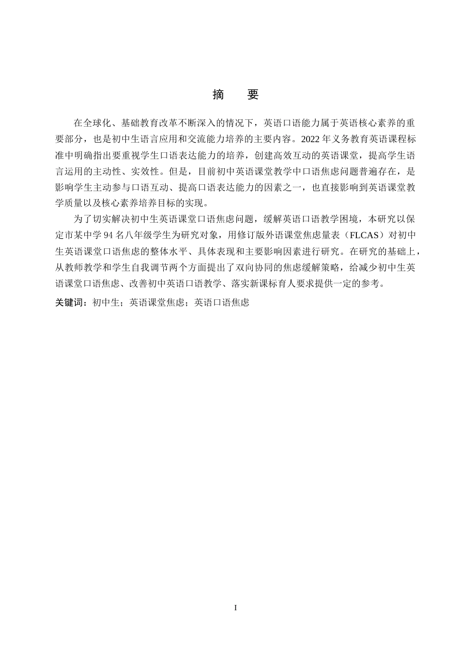 26年WP英语 初中生英语课堂口语焦虑现状调查——以保定市某中学为例  f Students' Oral Anxiety in Junior High School English Class Taking a Junior High School in B .53-AI8.04(10016字).doc_第2页