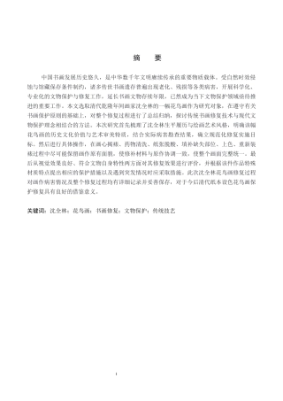 26年WP文物与博物馆-沈全林花鸟画作品修复全日制(10409字).docx