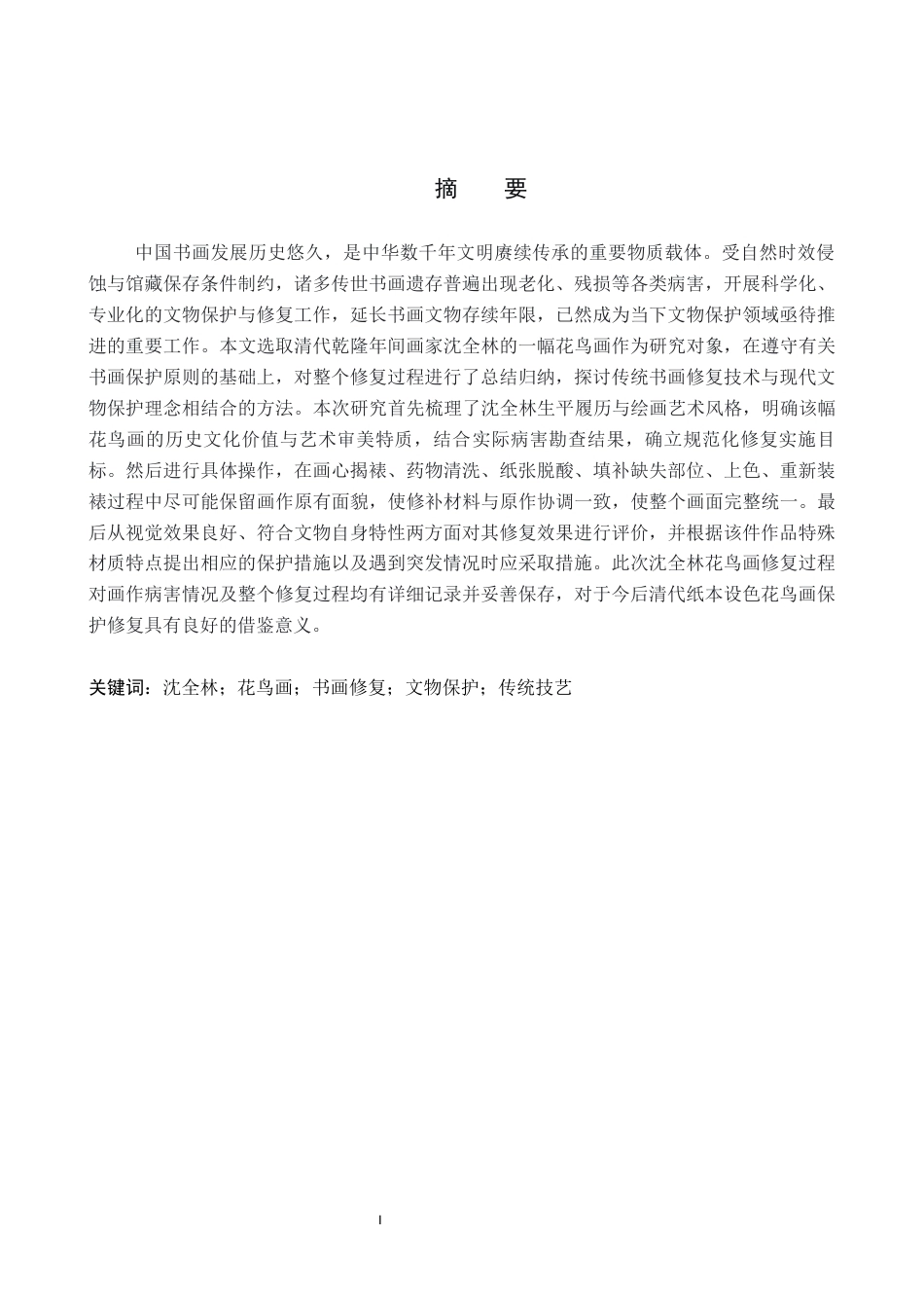 26年WP文物与博物馆-沈全林花鸟画作品修复全日制(10409字).docx_第1页