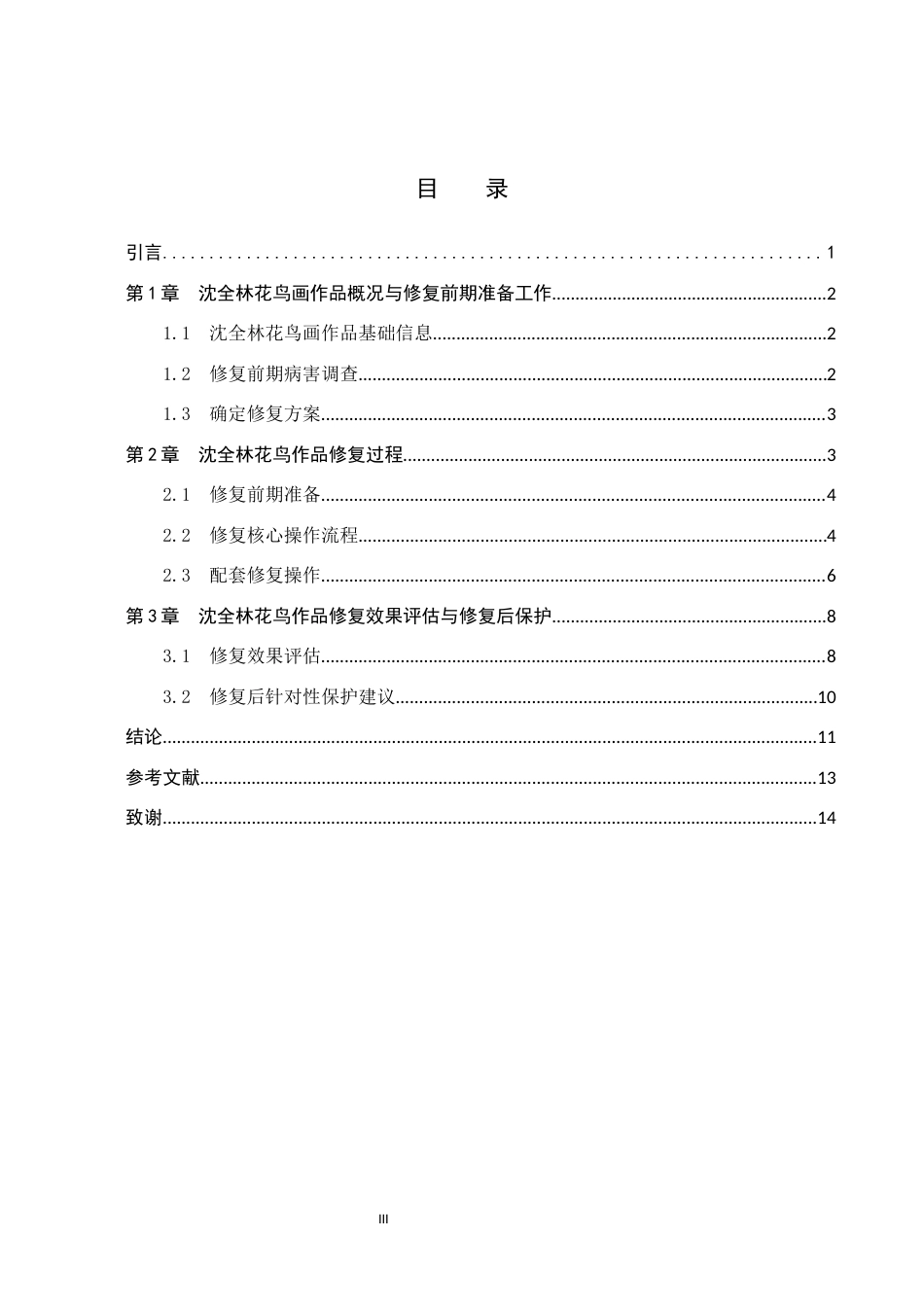 26年WP文物与博物馆-沈全林花鸟画作品修复全日制(10409字).docx_第3页