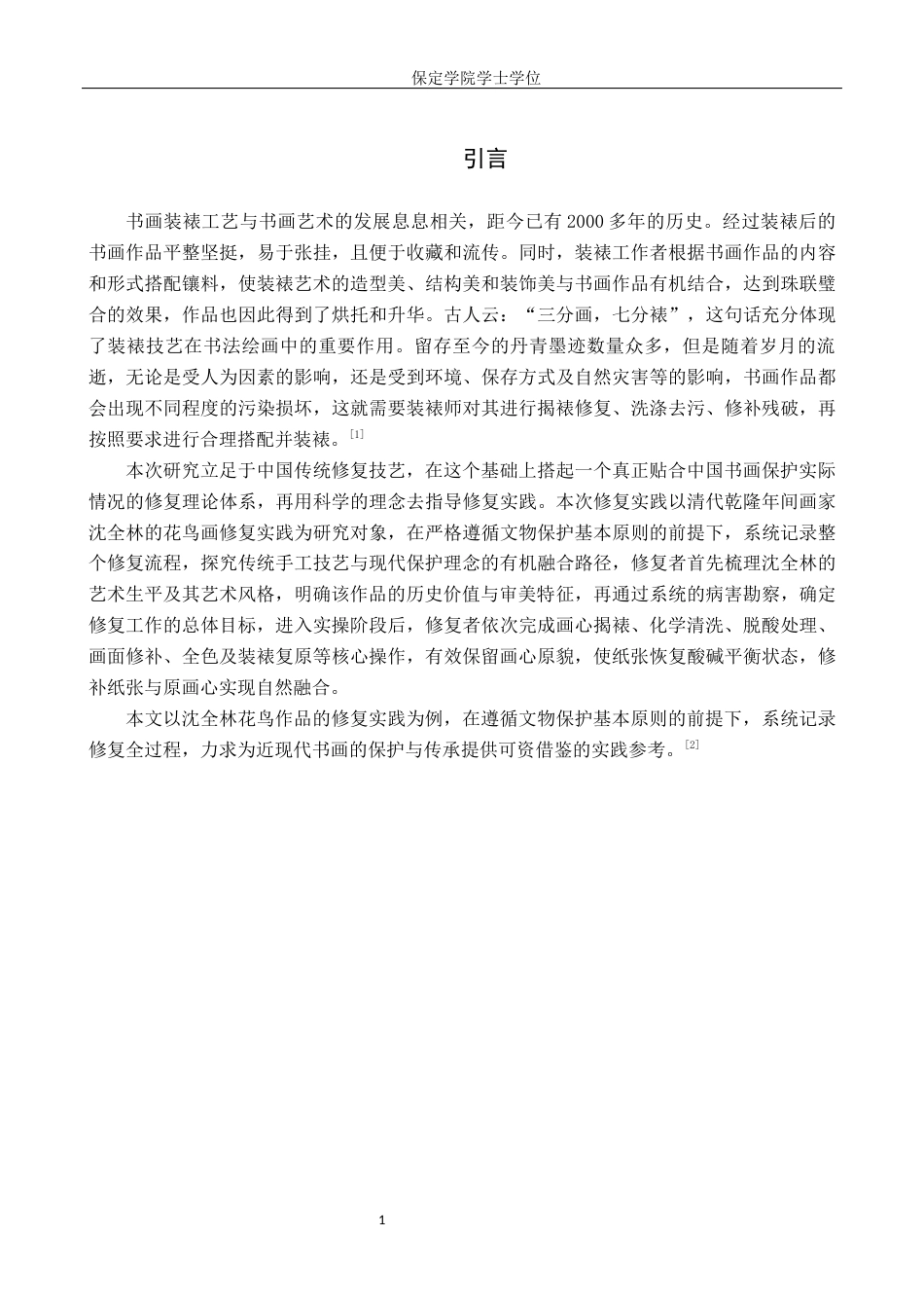 26年WP文物与博物馆-沈全林花鸟画作品修复全日制(10409字).docx_第4页