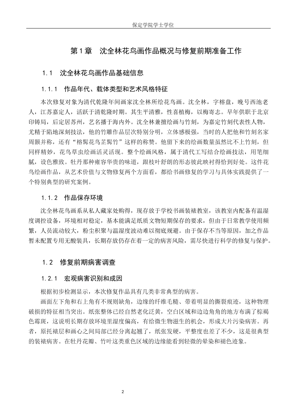 26年WP文物与博物馆-沈全林花鸟画作品修复全日制(10409字).docx_第5页