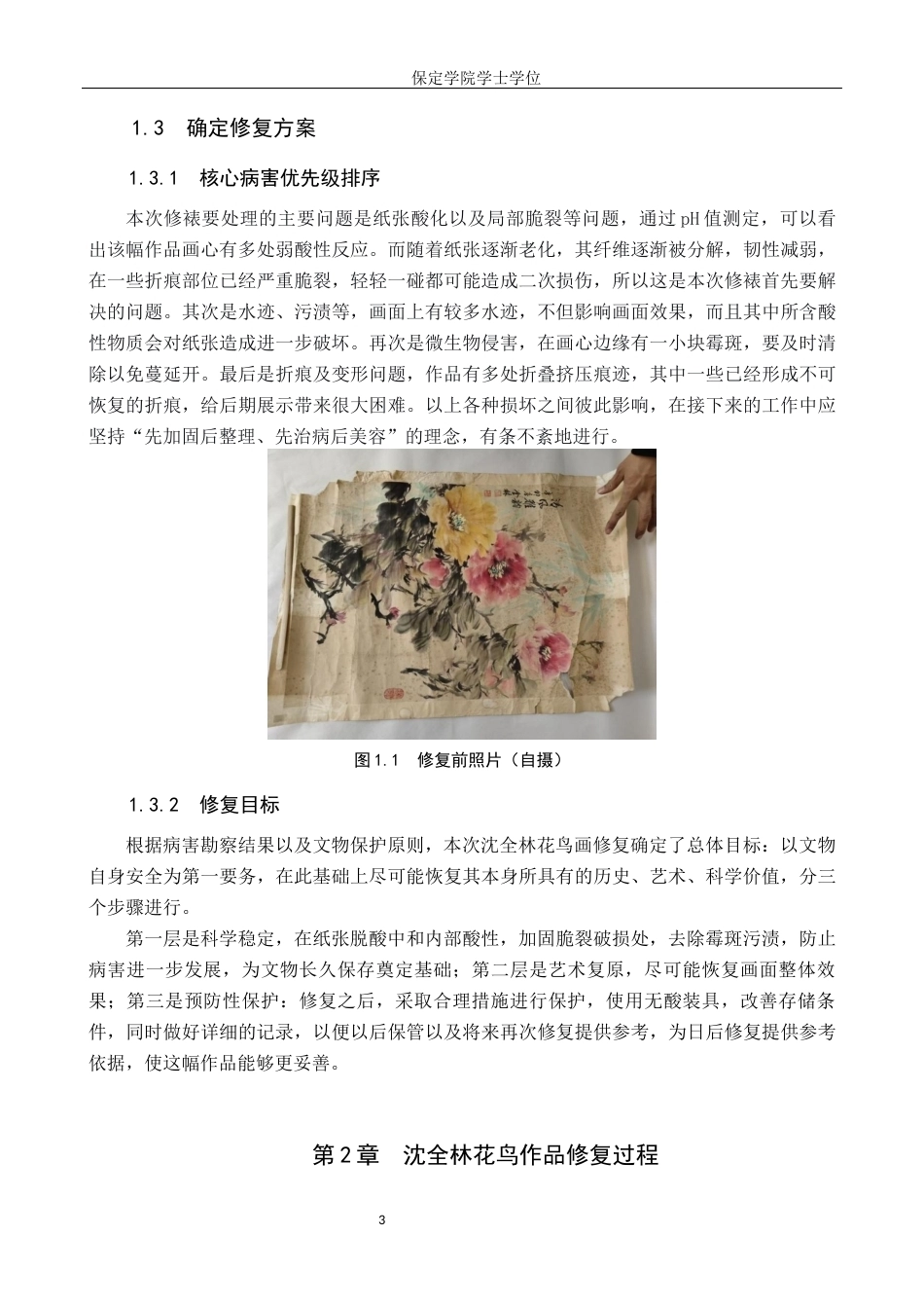 26年WP文物与博物馆-沈全林花鸟画作品修复全日制(10409字).docx_第6页