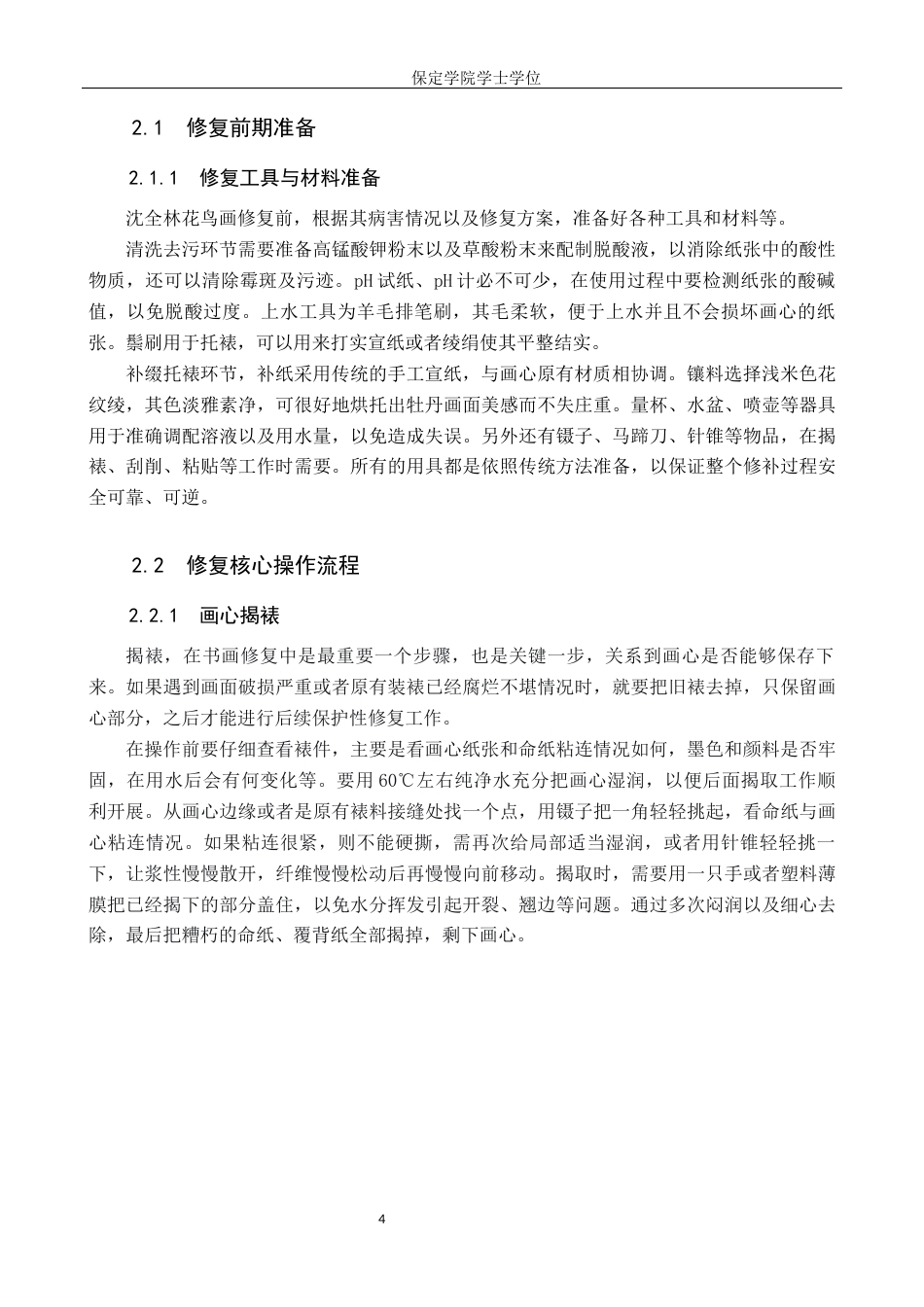 26年WP文物与博物馆-沈全林花鸟画作品修复全日制(10409字).docx_第7页