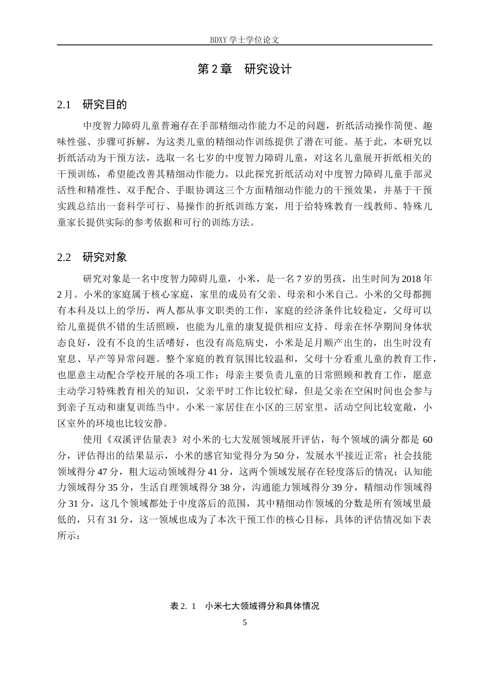 26年WP特殊教育 折纸活动提升中度智力障碍儿童精细动作能力的个案研究17.83-AI12.79全日制(21585字).docx_第10页