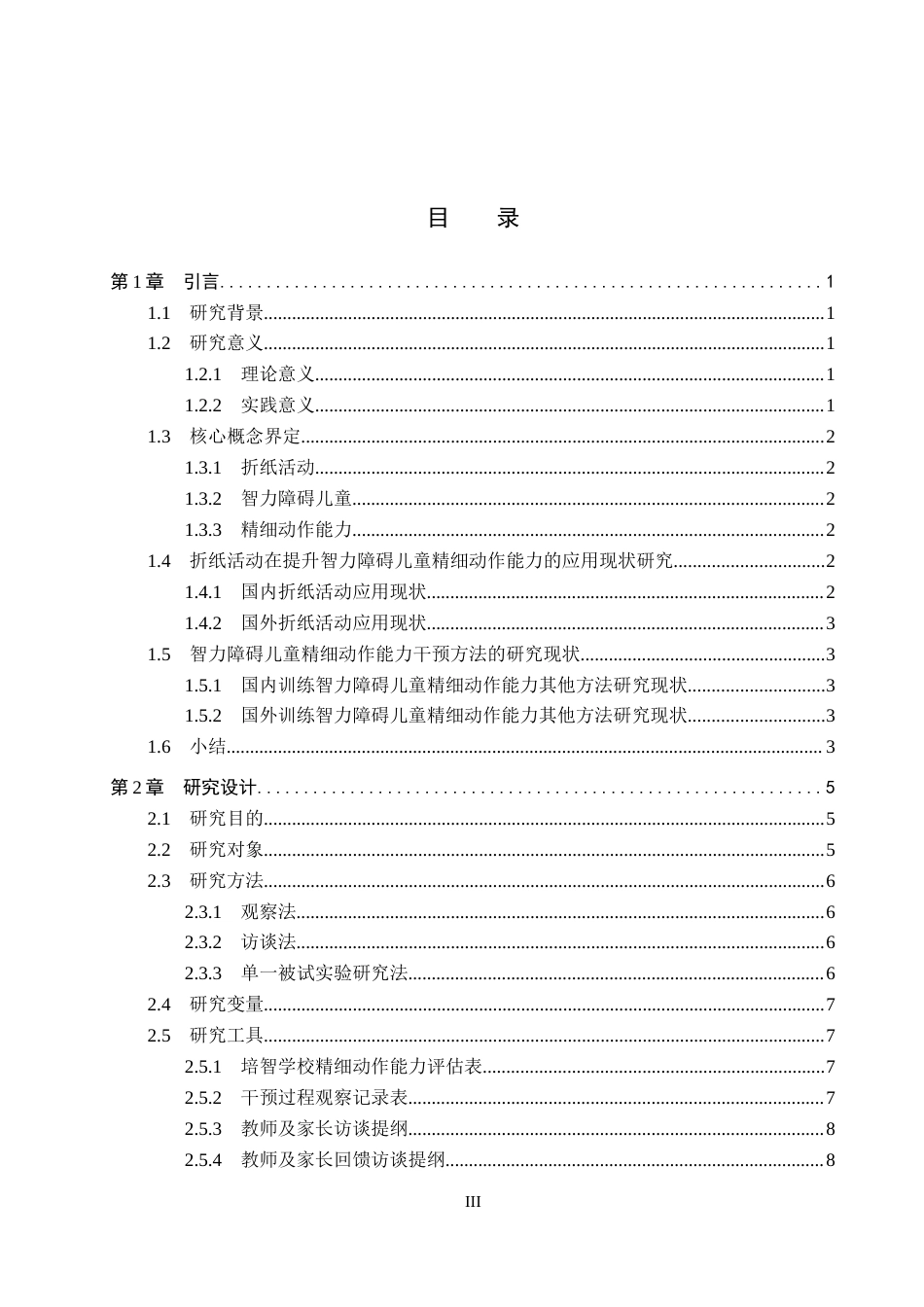 26年WP特殊教育 折纸活动提升中度智力障碍儿童精细动作能力的个案研究17.83-AI12.79全日制(21585字).docx_第3页