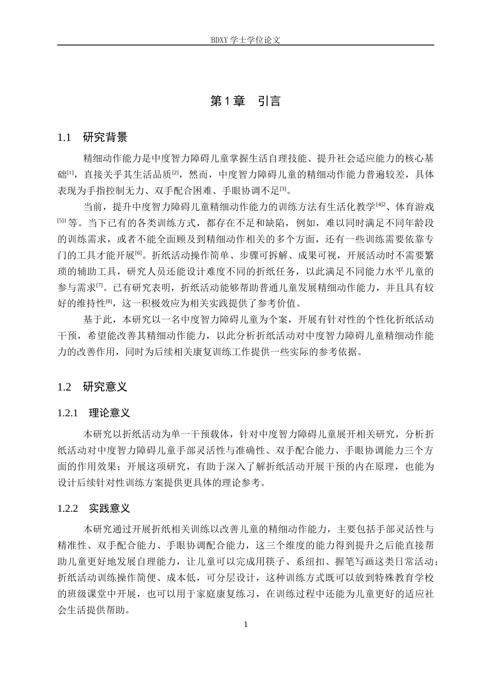 26年WP特殊教育 折纸活动提升中度智力障碍儿童精细动作能力的个案研究17.83-AI12.79全日制(21585字).docx_第6页
