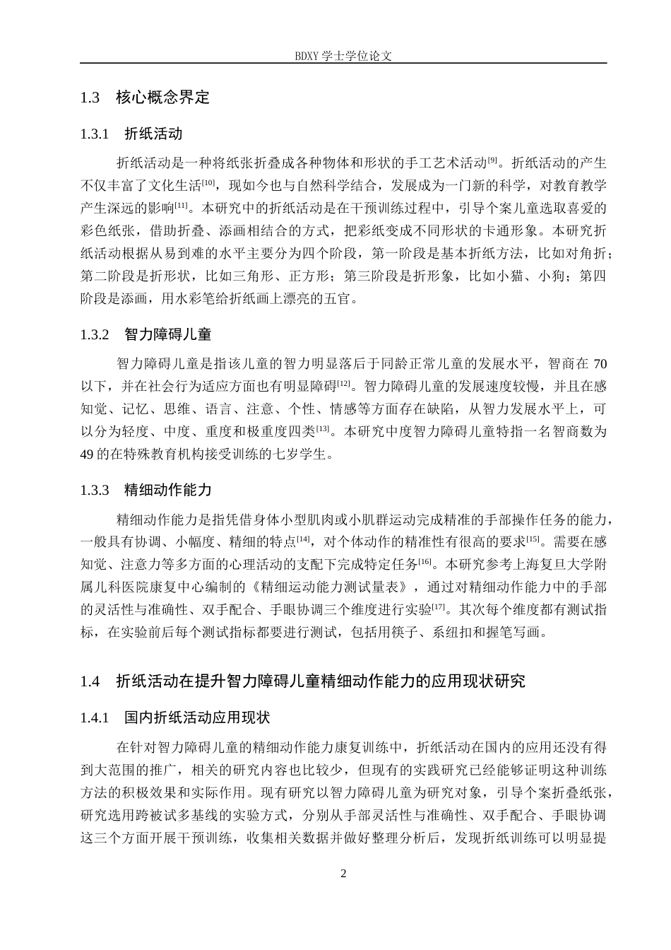 26年WP特殊教育 折纸活动提升中度智力障碍儿童精细动作能力的个案研究17.83-AI12.79全日制(21585字).docx_第7页
