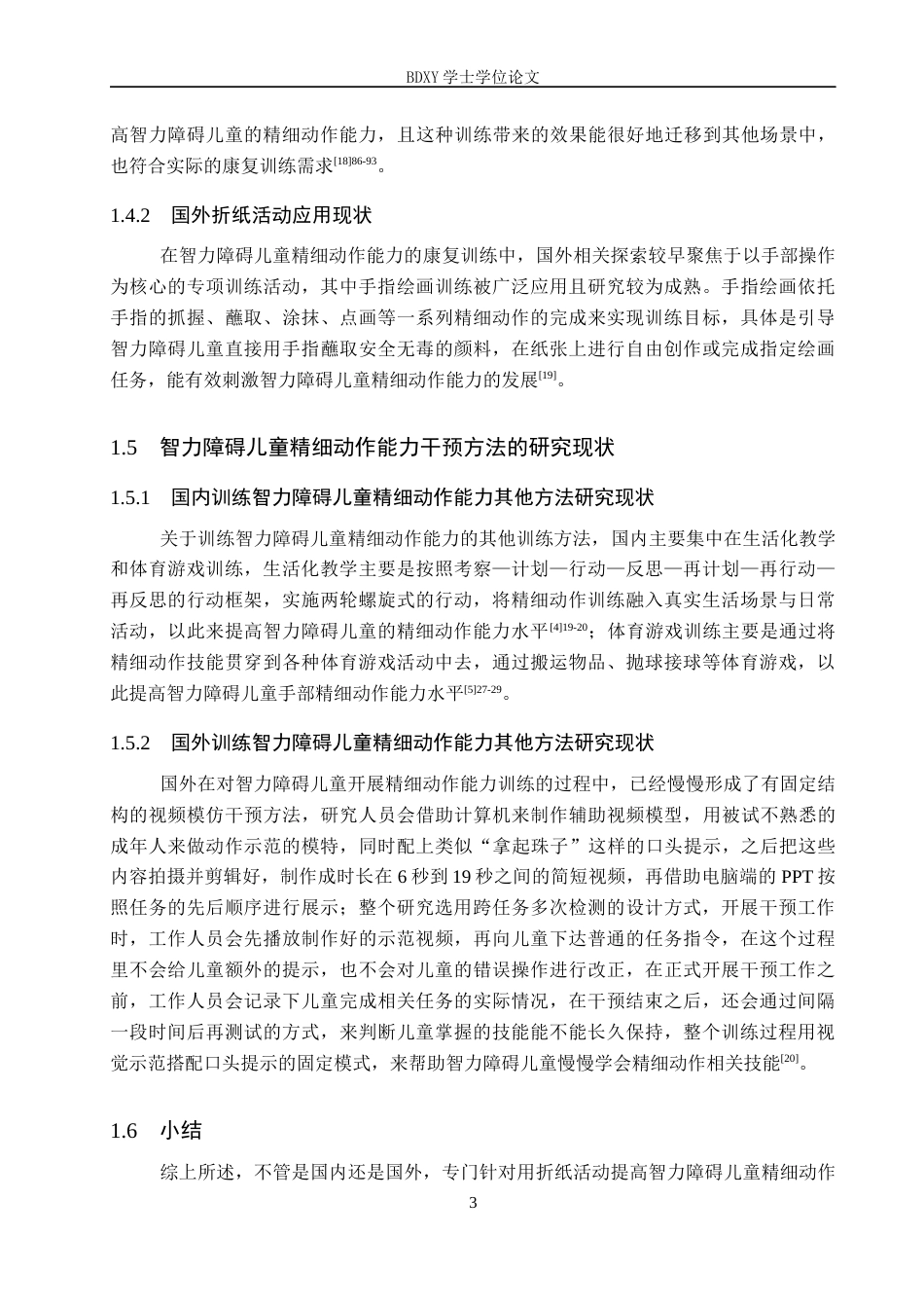 26年WP特殊教育 折纸活动提升中度智力障碍儿童精细动作能力的个案研究17.83-AI12.79全日制(21585字).docx_第8页