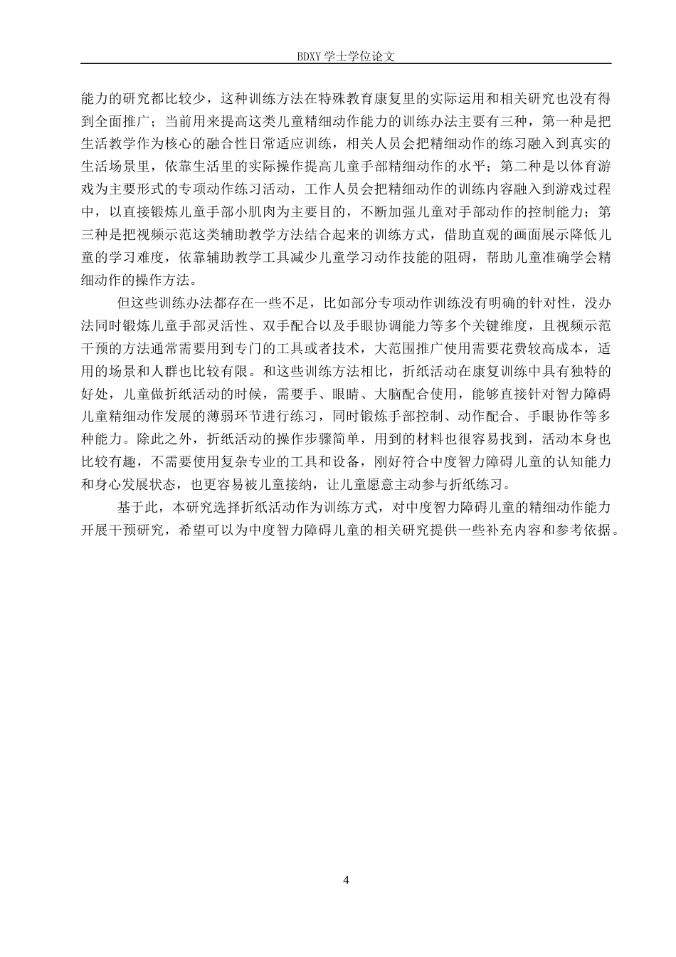 26年WP特殊教育 折纸活动提升中度智力障碍儿童精细动作能力的个案研究17.83-AI12.79全日制(21585字).docx_第9页