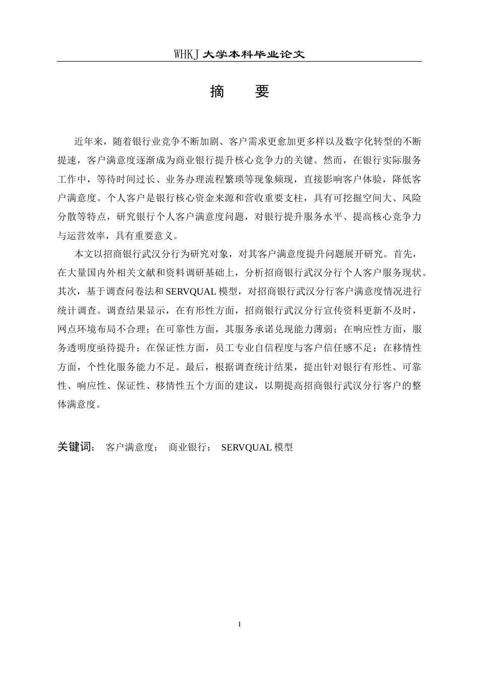 26年WP工商管理(IBA)招商银行武汉分行个人客户满意度提升研究20.93-AI16.68全日(30561字).docx_第1页