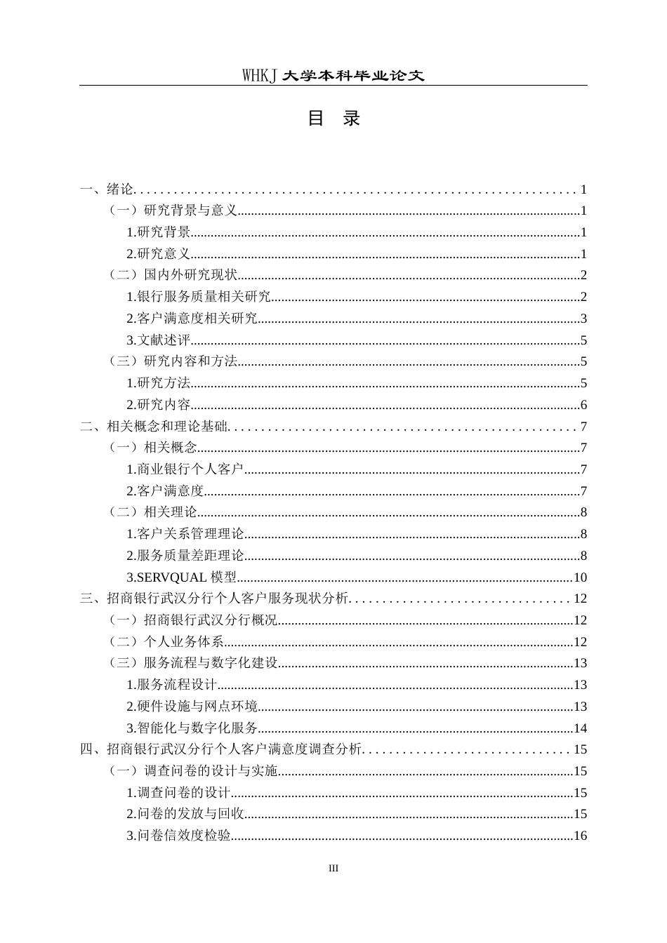 26年WP工商管理(IBA)招商银行武汉分行个人客户满意度提升研究20.93-AI16.68全日(30561字).docx_第3页