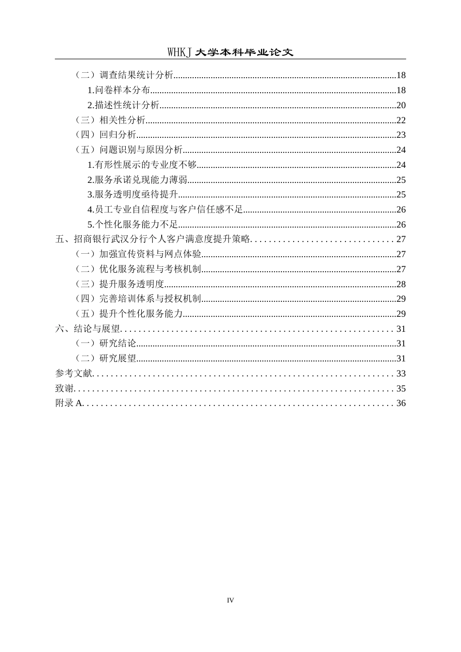 26年WP工商管理(IBA)招商银行武汉分行个人客户满意度提升研究20.93-AI16.68全日(30561字).docx_第4页