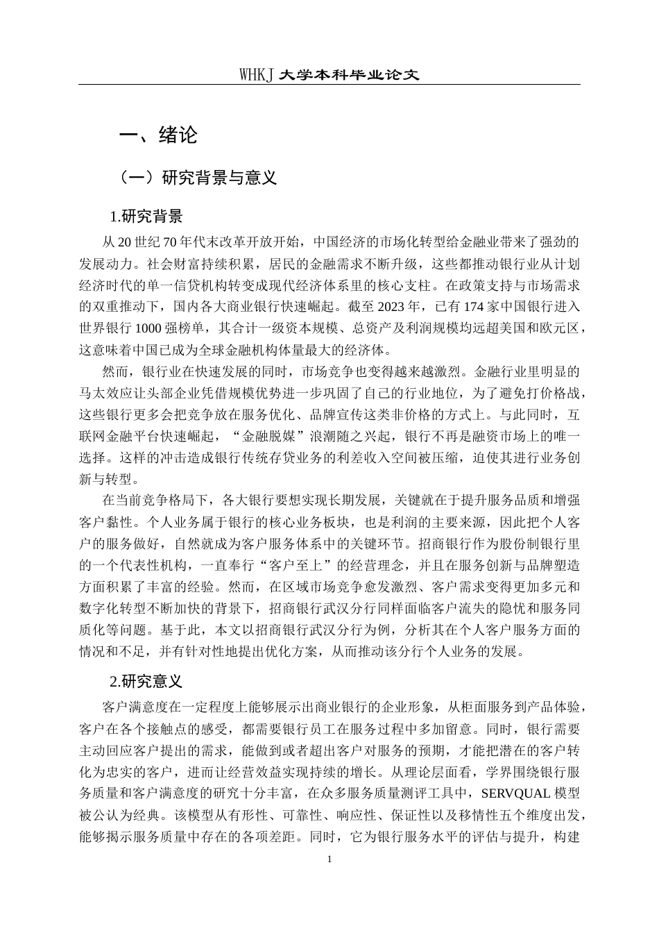 26年WP工商管理(IBA)招商银行武汉分行个人客户满意度提升研究20.93-AI16.68全日(30561字).docx_第5页