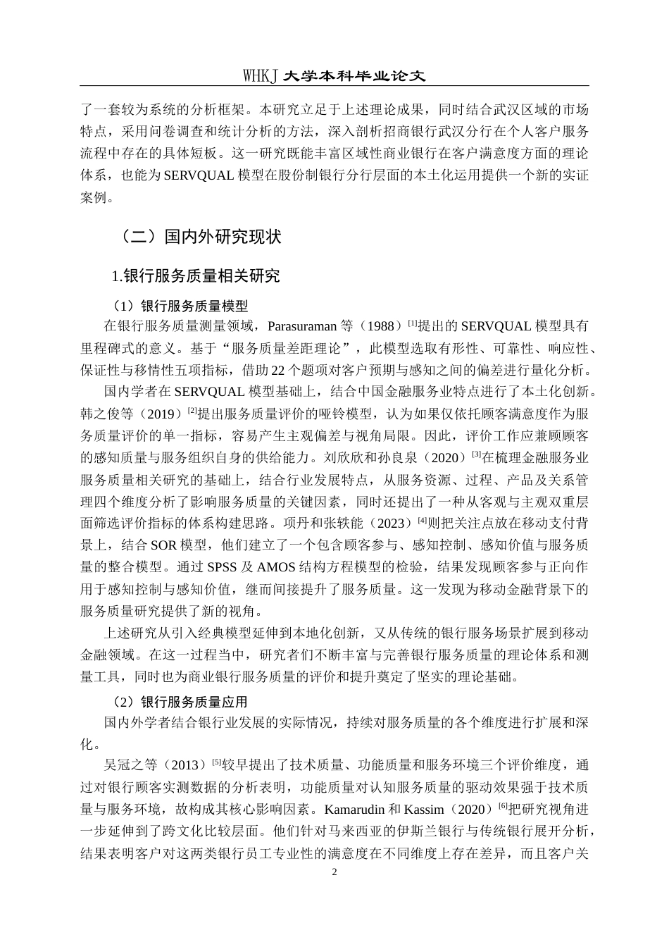 26年WP工商管理(IBA)招商银行武汉分行个人客户满意度提升研究20.93-AI16.68全日(30561字).docx_第6页