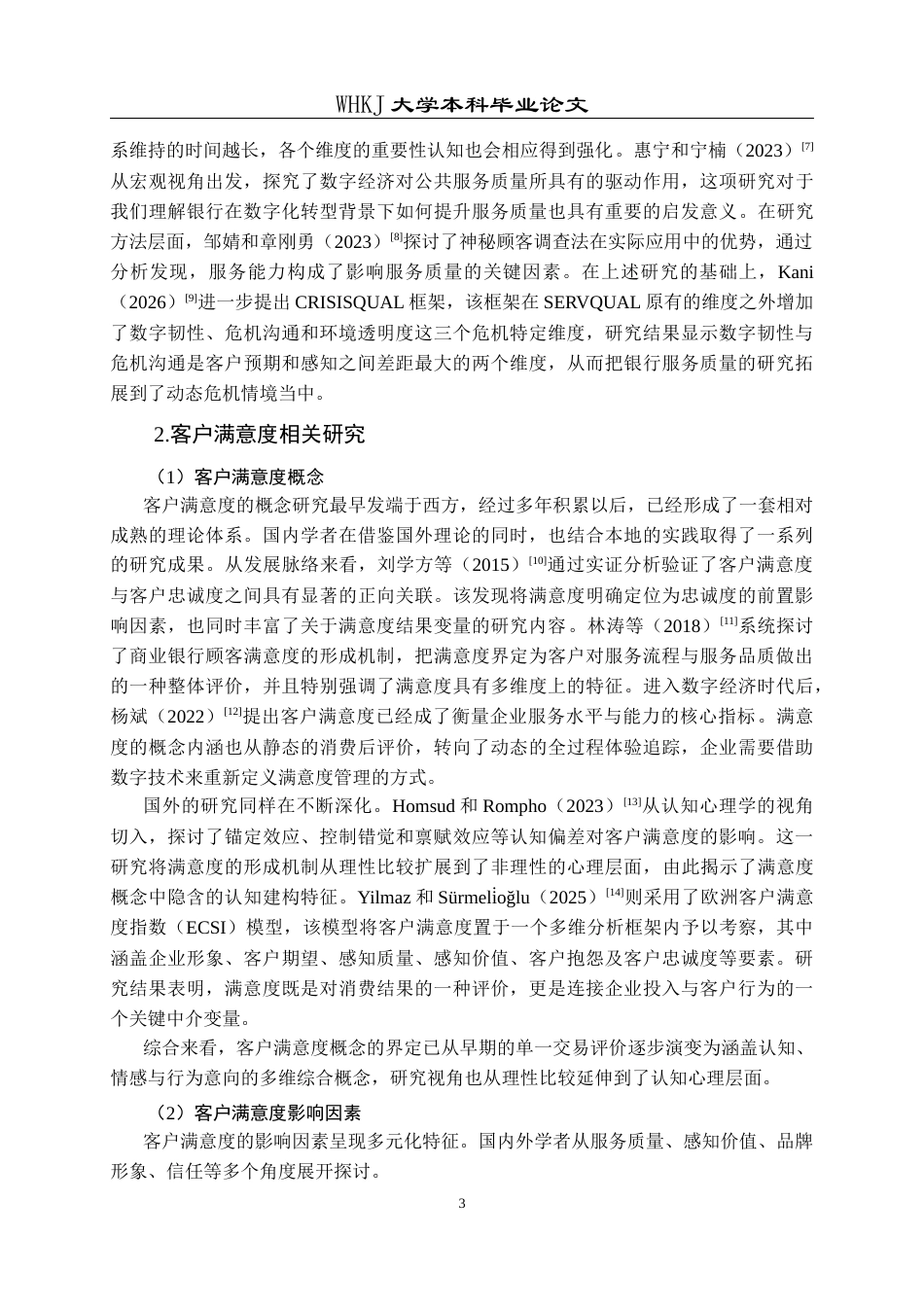26年WP工商管理(IBA)招商银行武汉分行个人客户满意度提升研究20.93-AI16.68全日(30561字).docx_第7页