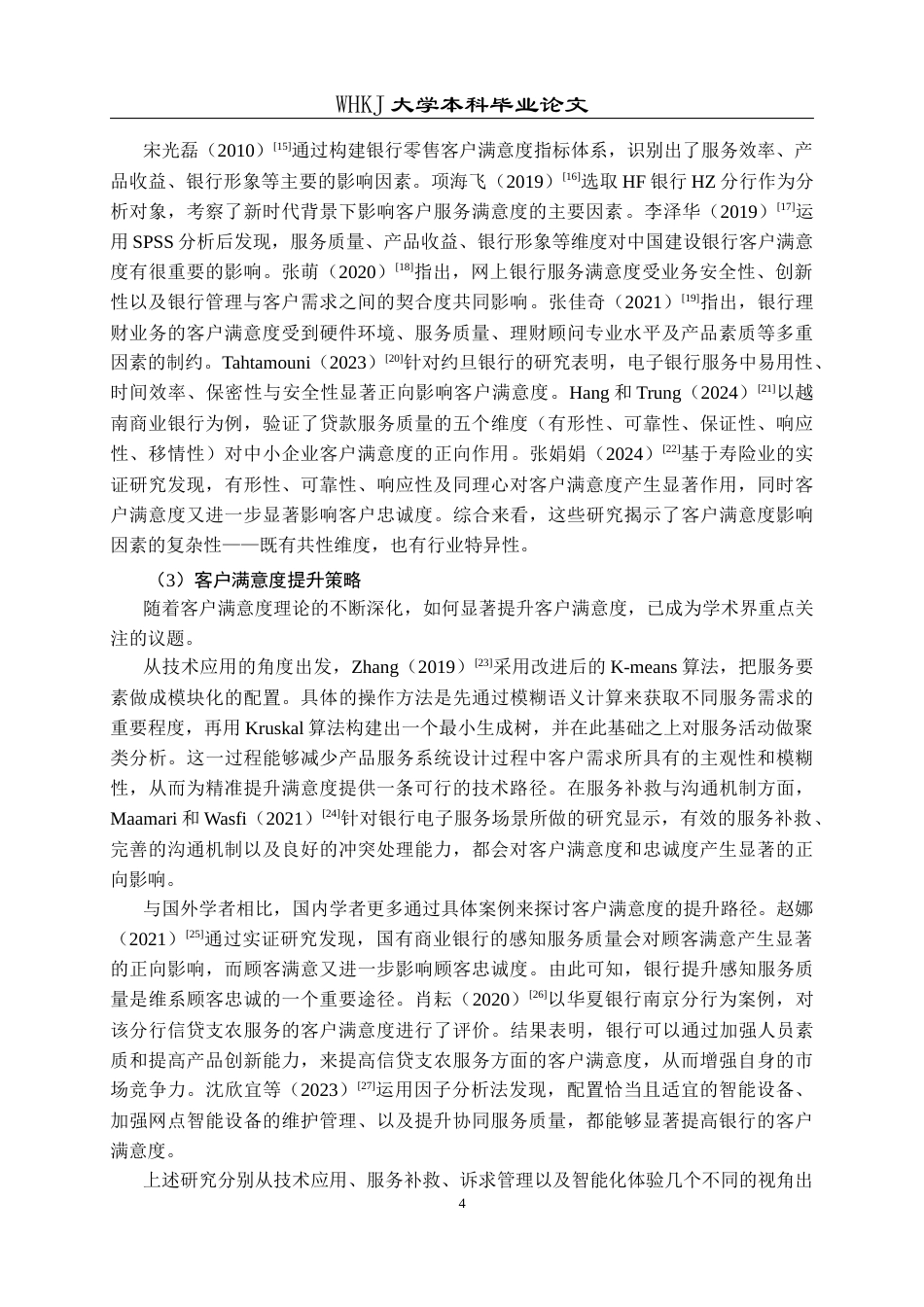 26年WP工商管理(IBA)招商银行武汉分行个人客户满意度提升研究20.93-AI16.68全日(30561字).docx_第8页