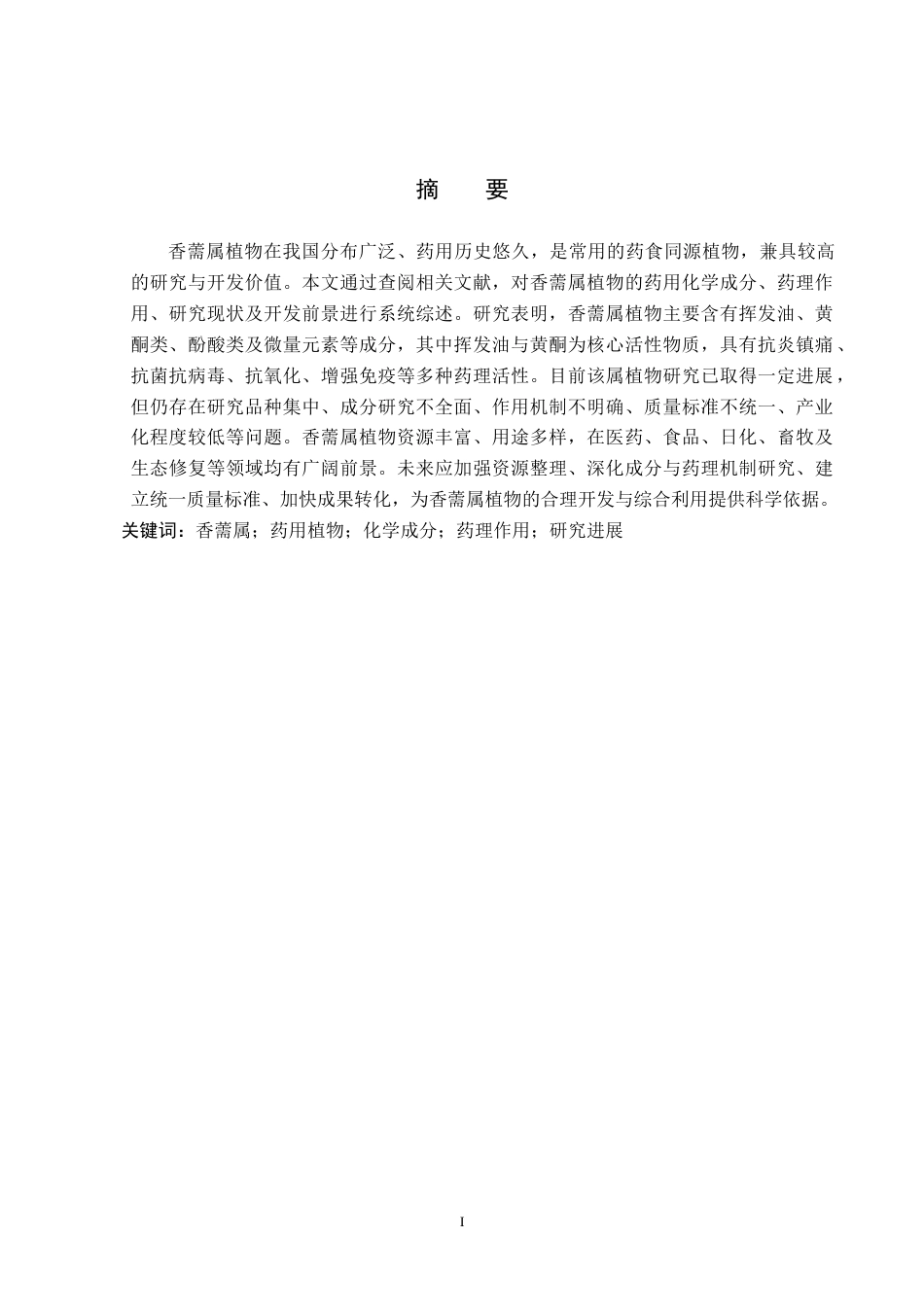 26年WP化学(师范)香薷属植物药用化学成分的研究进展8.56-AI21.51(11331字).doc_第2页