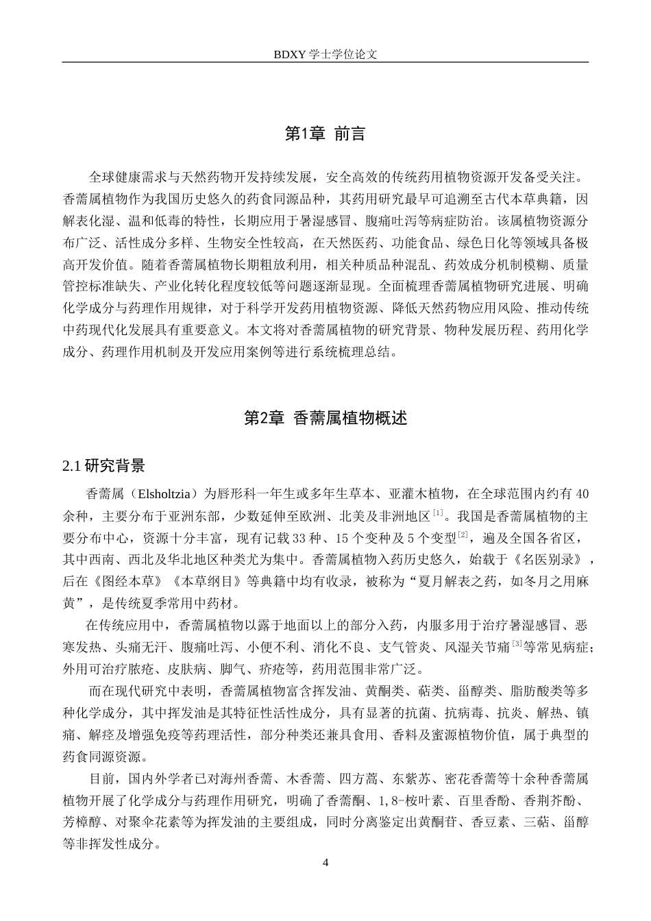 26年WP化学(师范)香薷属植物药用化学成分的研究进展8.56-AI21.51(11331字).doc_第5页