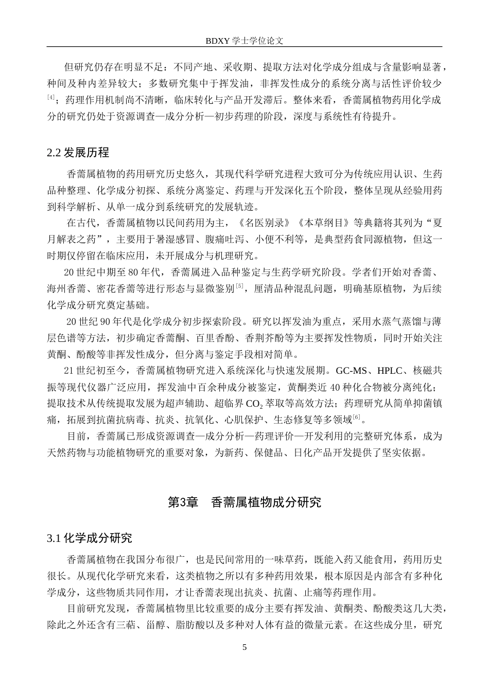 26年WP化学(师范)香薷属植物药用化学成分的研究进展8.56-AI21.51(11331字).doc_第6页