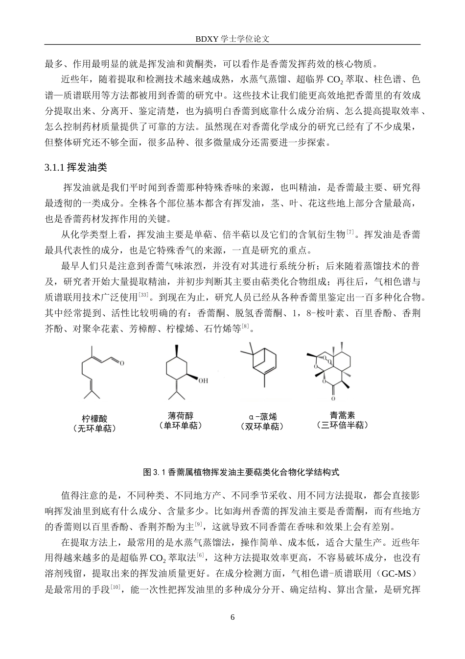 26年WP化学(师范)香薷属植物药用化学成分的研究进展8.56-AI21.51(11331字).doc_第7页