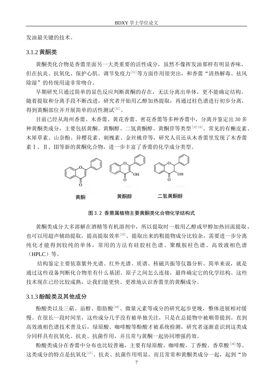 26年WP化学(师范)香薷属植物药用化学成分的研究进展8.56-AI21.51(11331字).doc_第8页