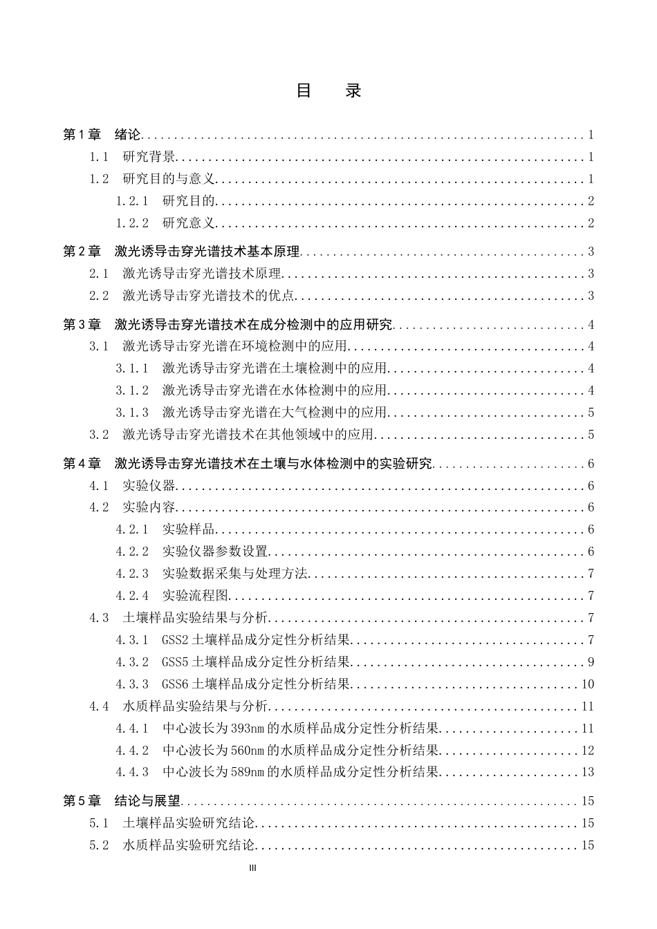 26年WP物理学专业 激光诱导击穿光谱分析技术在环境检测中的应用研究14.94-AI8.01全日制(10259字).docx_第3页