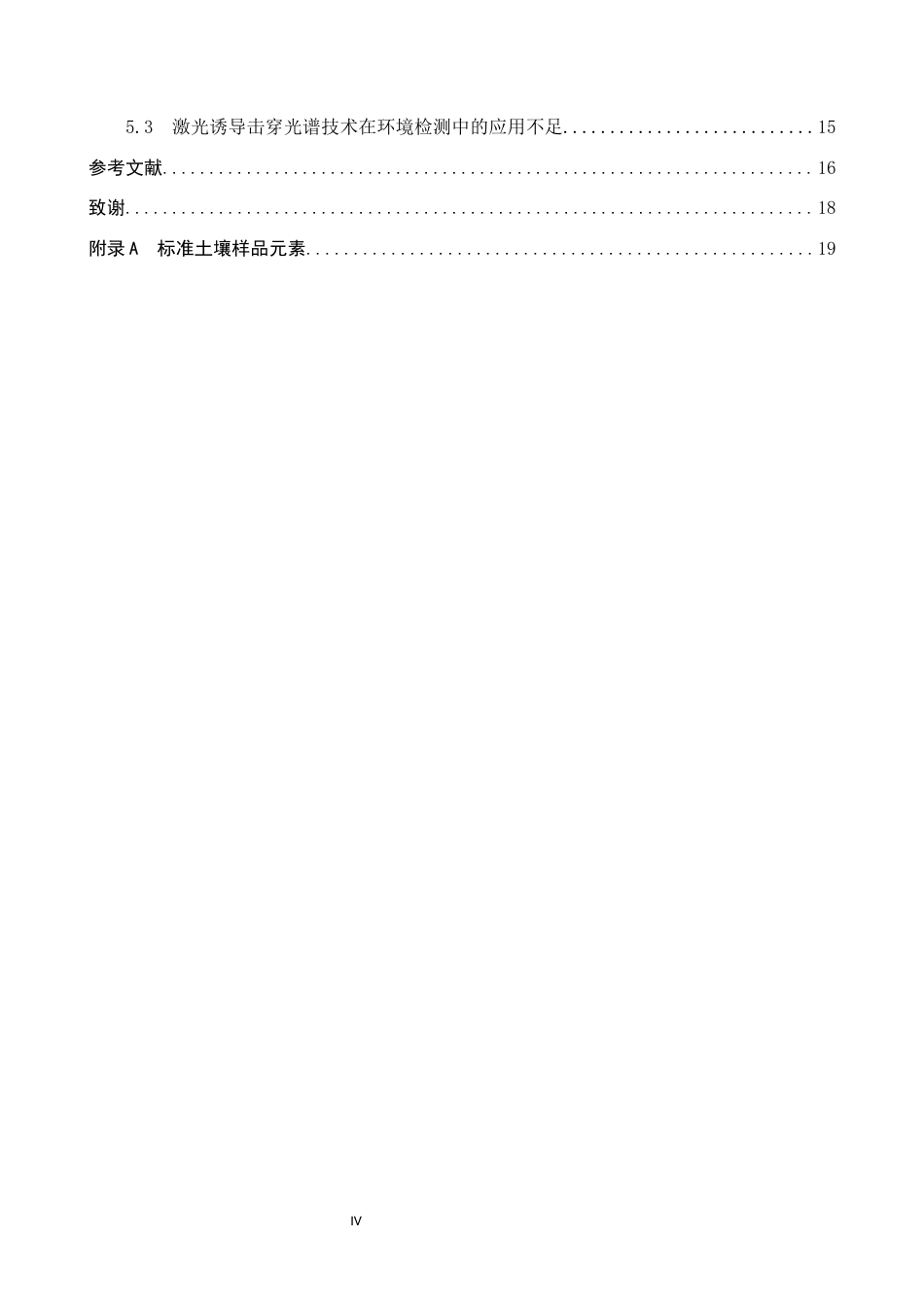 26年WP物理学专业 激光诱导击穿光谱分析技术在环境检测中的应用研究14.94-AI8.01全日制(10259字).docx_第4页