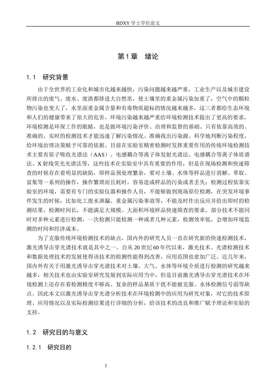 26年WP物理学专业 激光诱导击穿光谱分析技术在环境检测中的应用研究14.94-AI8.01全日制(10259字).docx_第5页