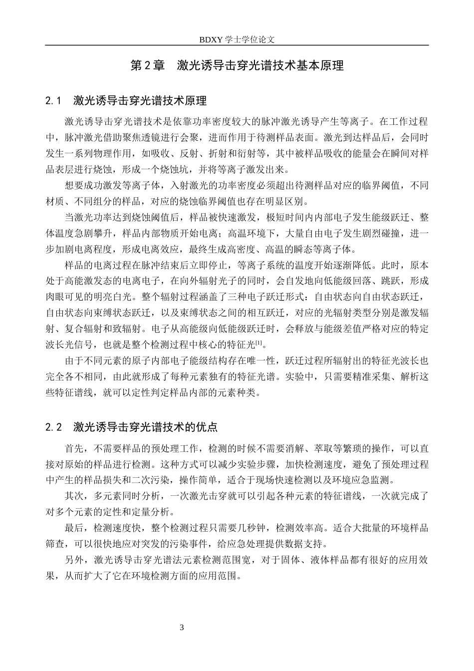 26年WP物理学专业 激光诱导击穿光谱分析技术在环境检测中的应用研究14.94-AI8.01全日制(10259字).docx_第7页