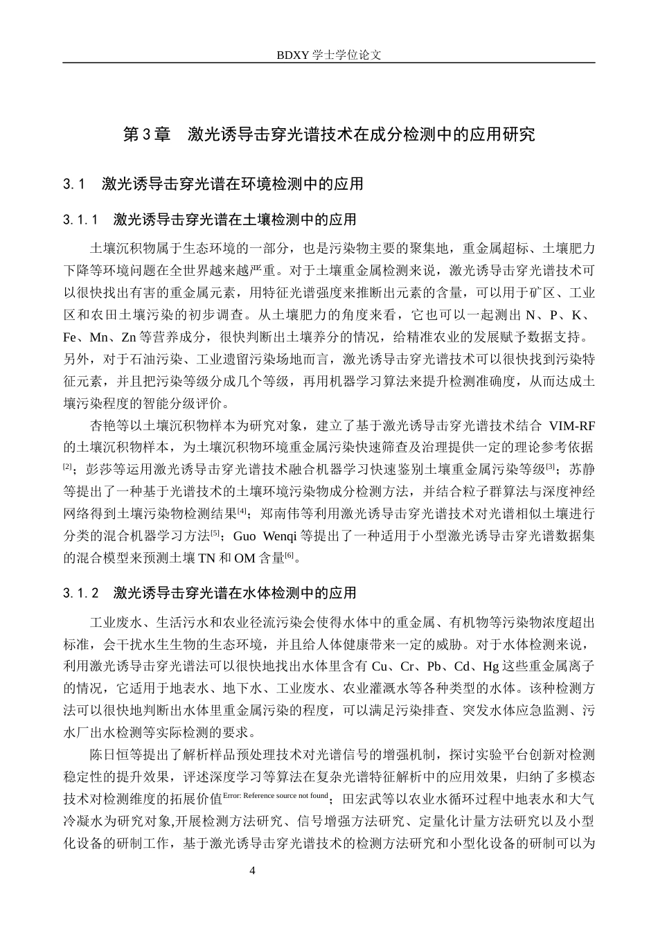 26年WP物理学专业 激光诱导击穿光谱分析技术在环境检测中的应用研究14.94-AI8.01全日制(10259字).docx_第8页