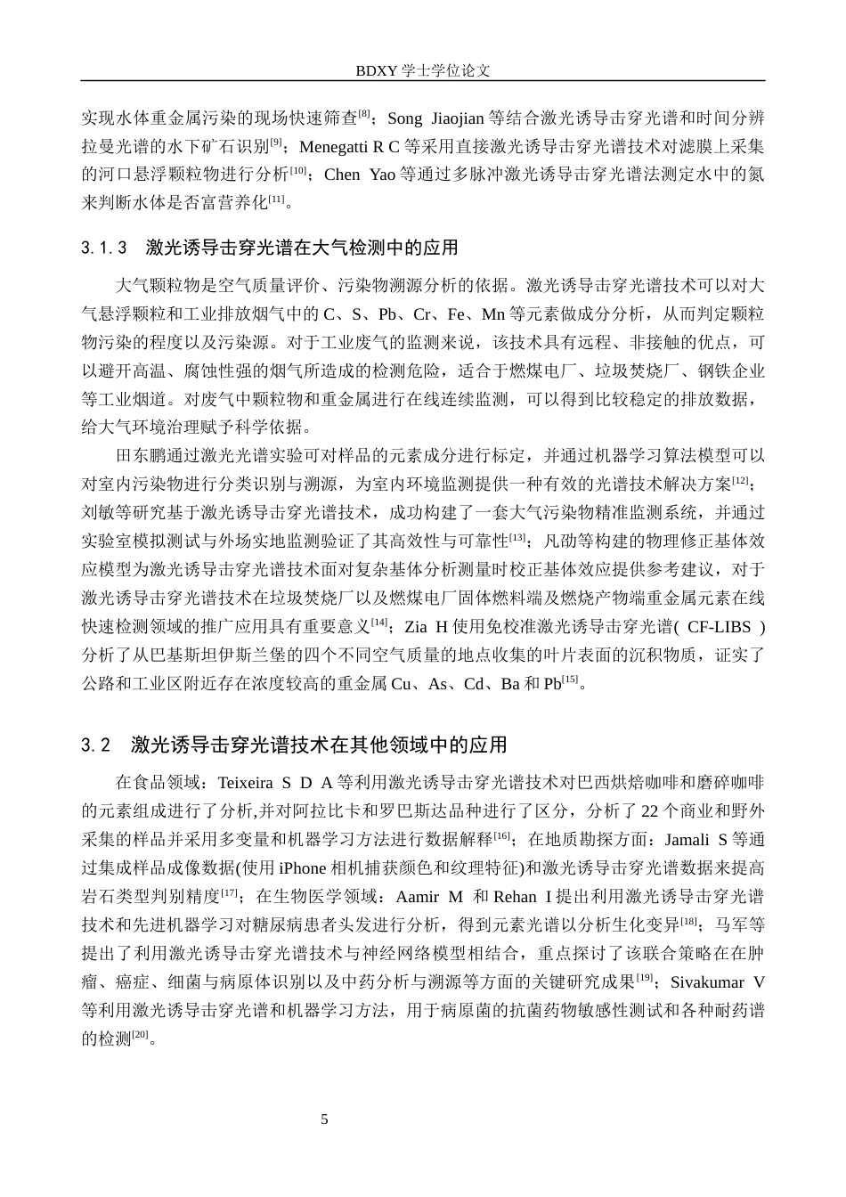 26年WP物理学专业 激光诱导击穿光谱分析技术在环境检测中的应用研究14.94-AI8.01全日制(10259字).docx_第9页
