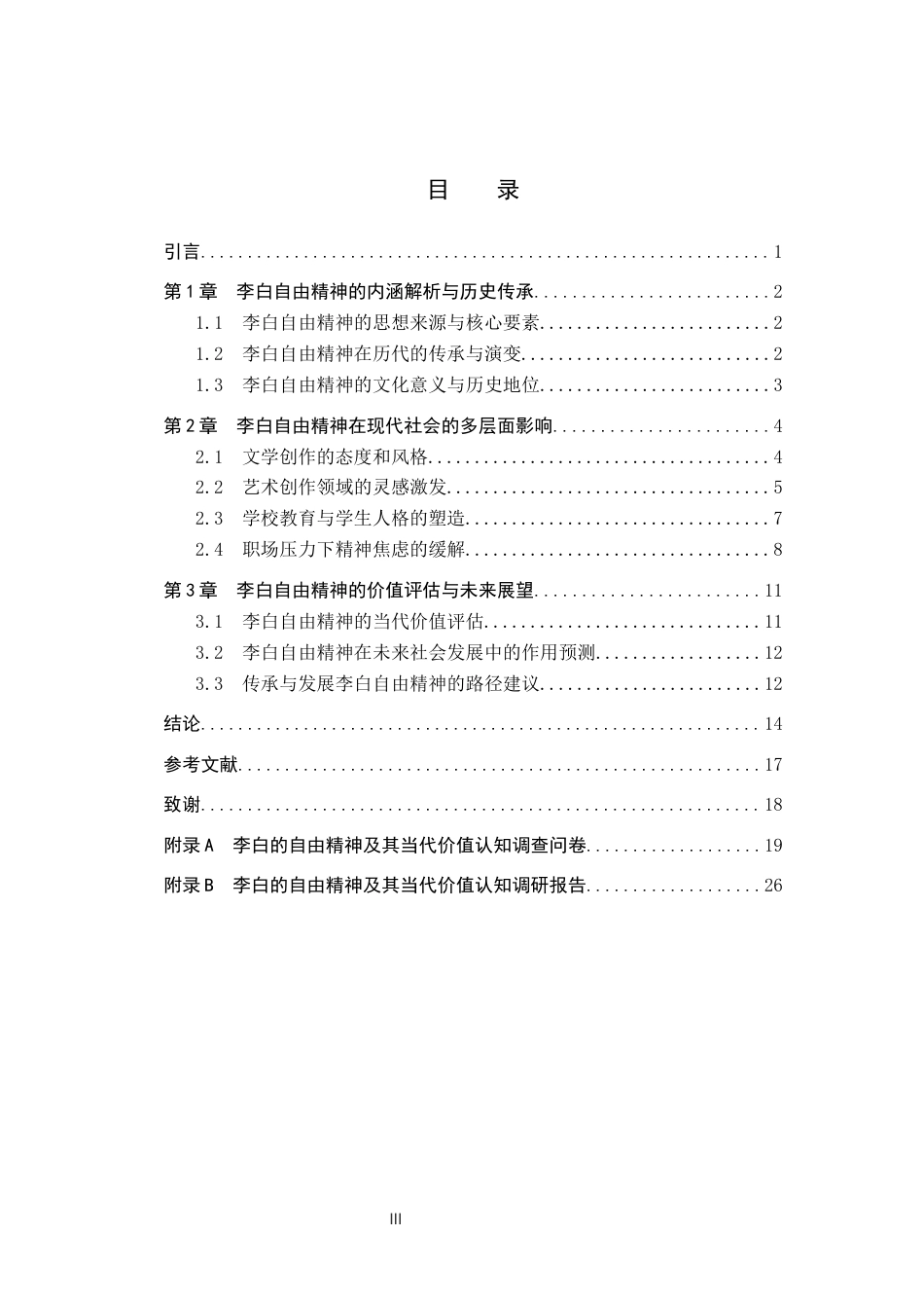 26年WP汉语言文学 试论李白的自由精神及其当代价值2.24-AI8.16全日制(21005字).docx_第3页